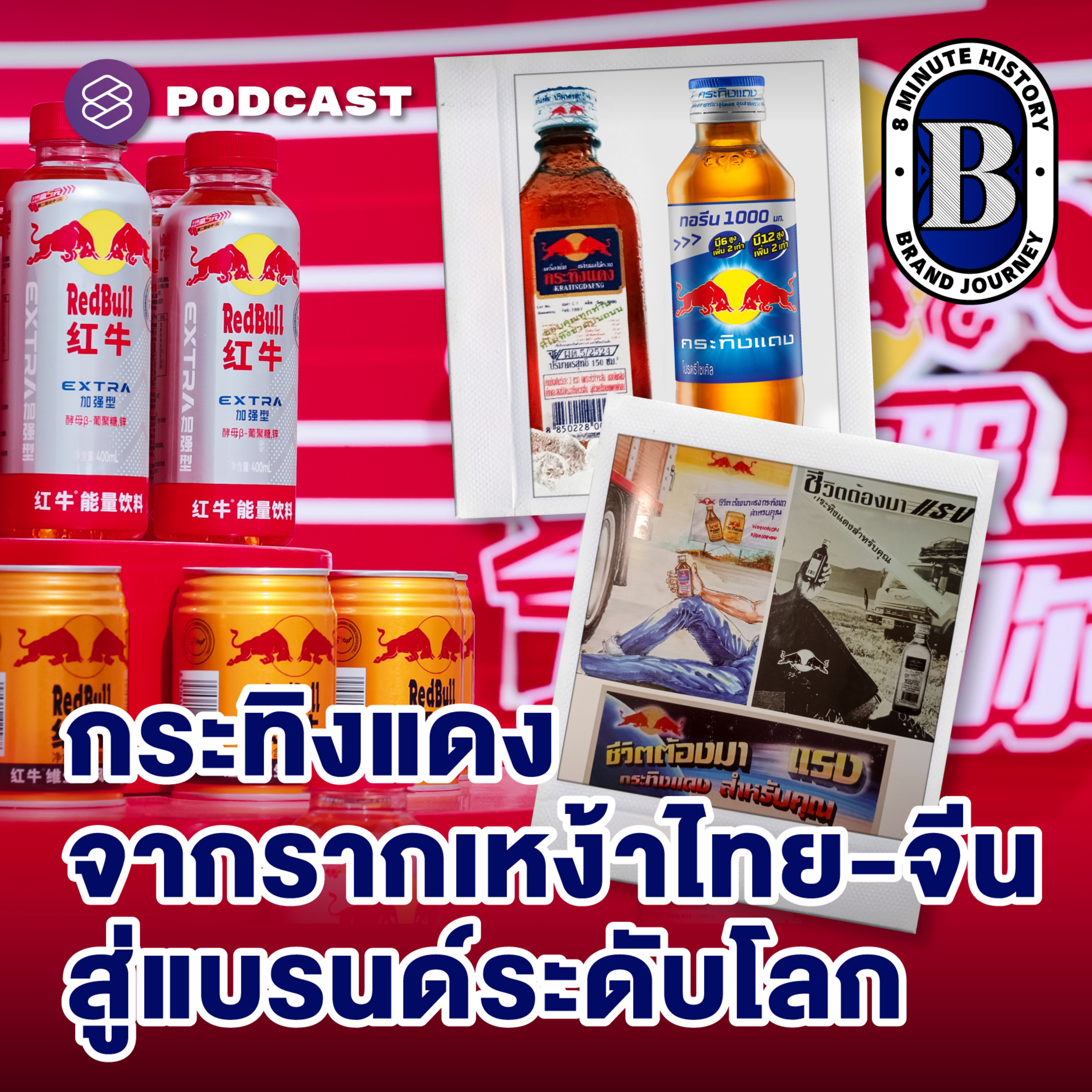 8HIS354 กว่าจะเป็น ‘กระทิงแดง’ ดีเอ็นเอจากพ่อค้าเสือผืนหมอนใบ