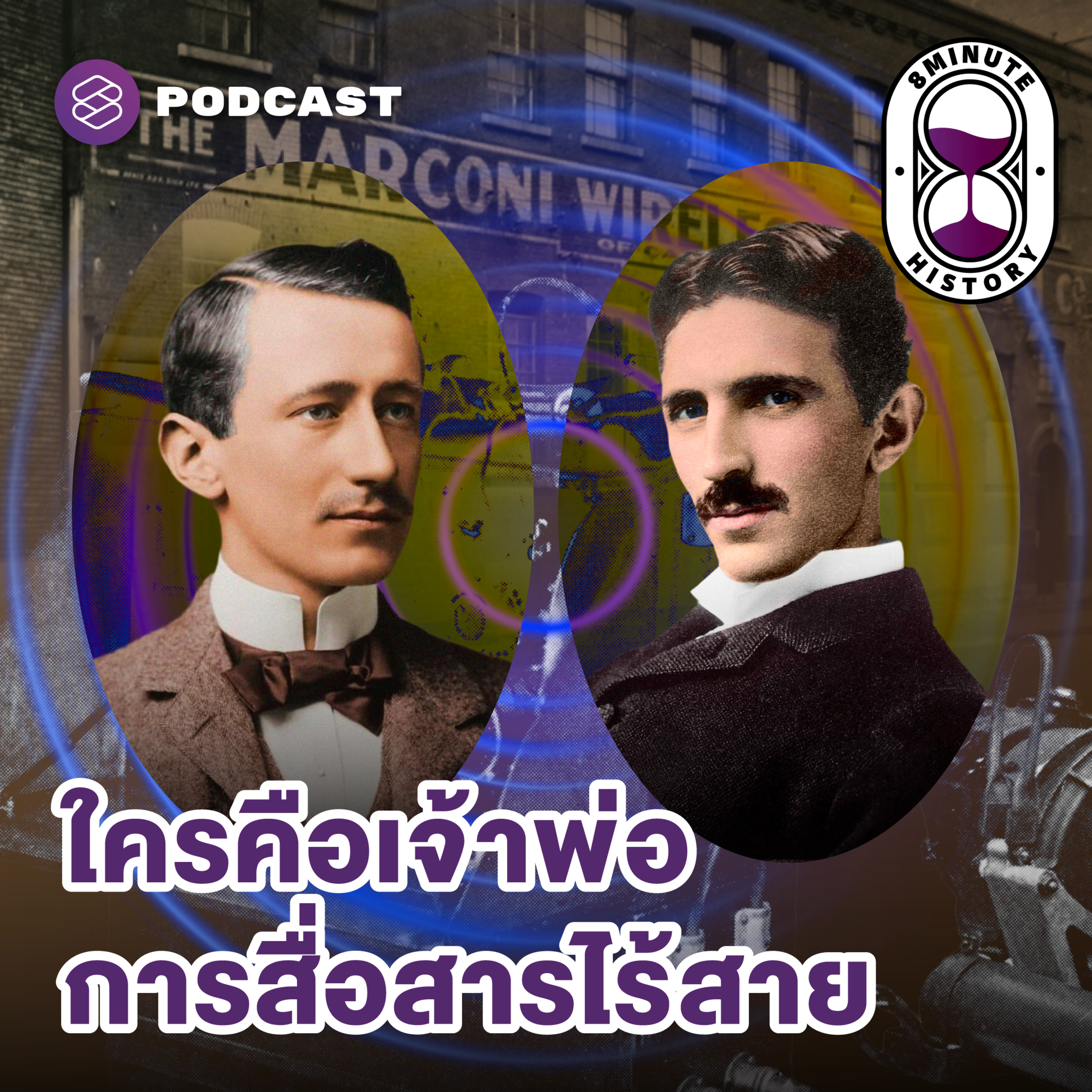 8HIS355 กำเนิดการสื่อสารไร้สาย: Marconi vs. Tesla