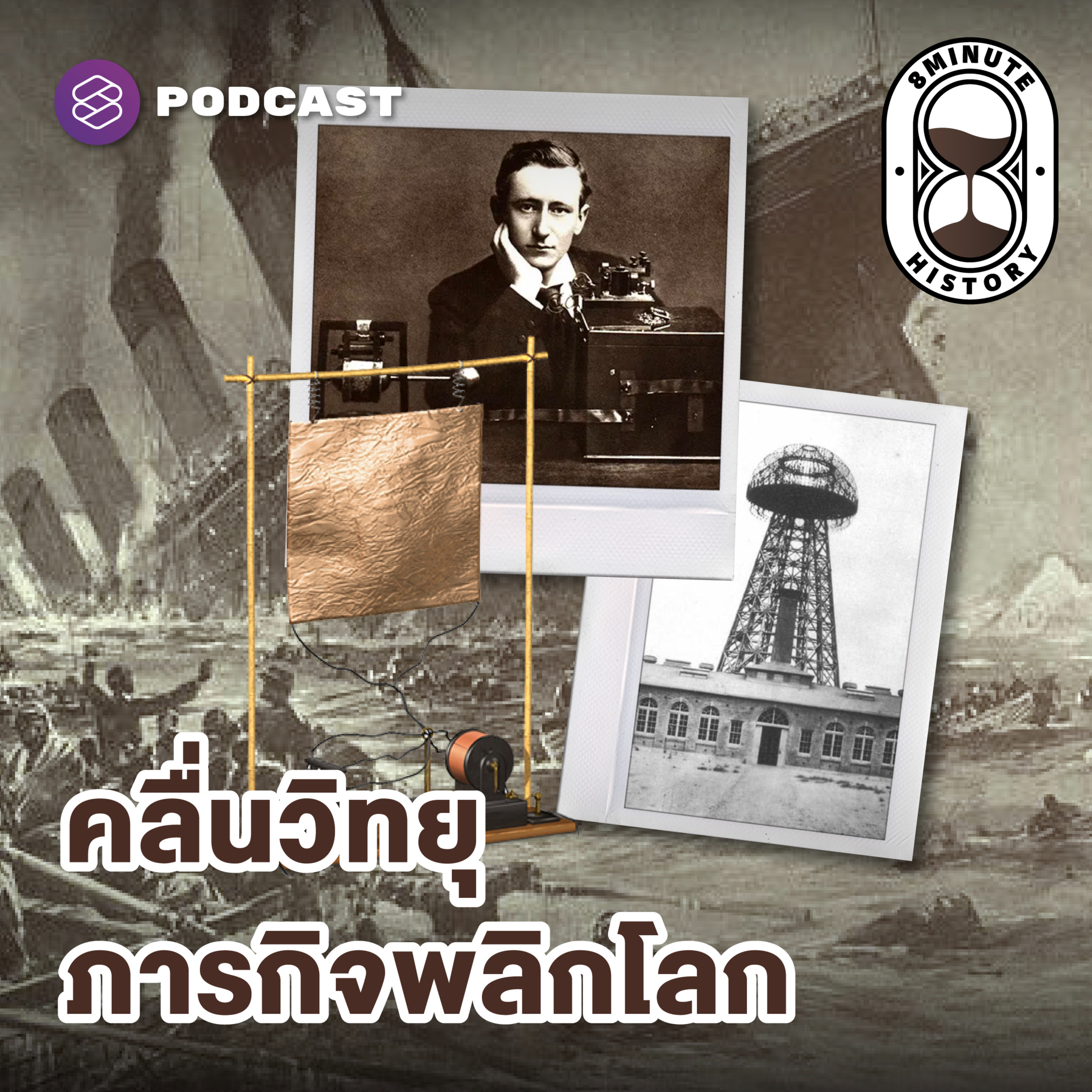 8HIS356 กำเนิดการสื่อสารไร้สาย: ‘คลื่นวิทยุ’ งานชิ้นเอกของอัจฉริยะแห่งยุคสมัย