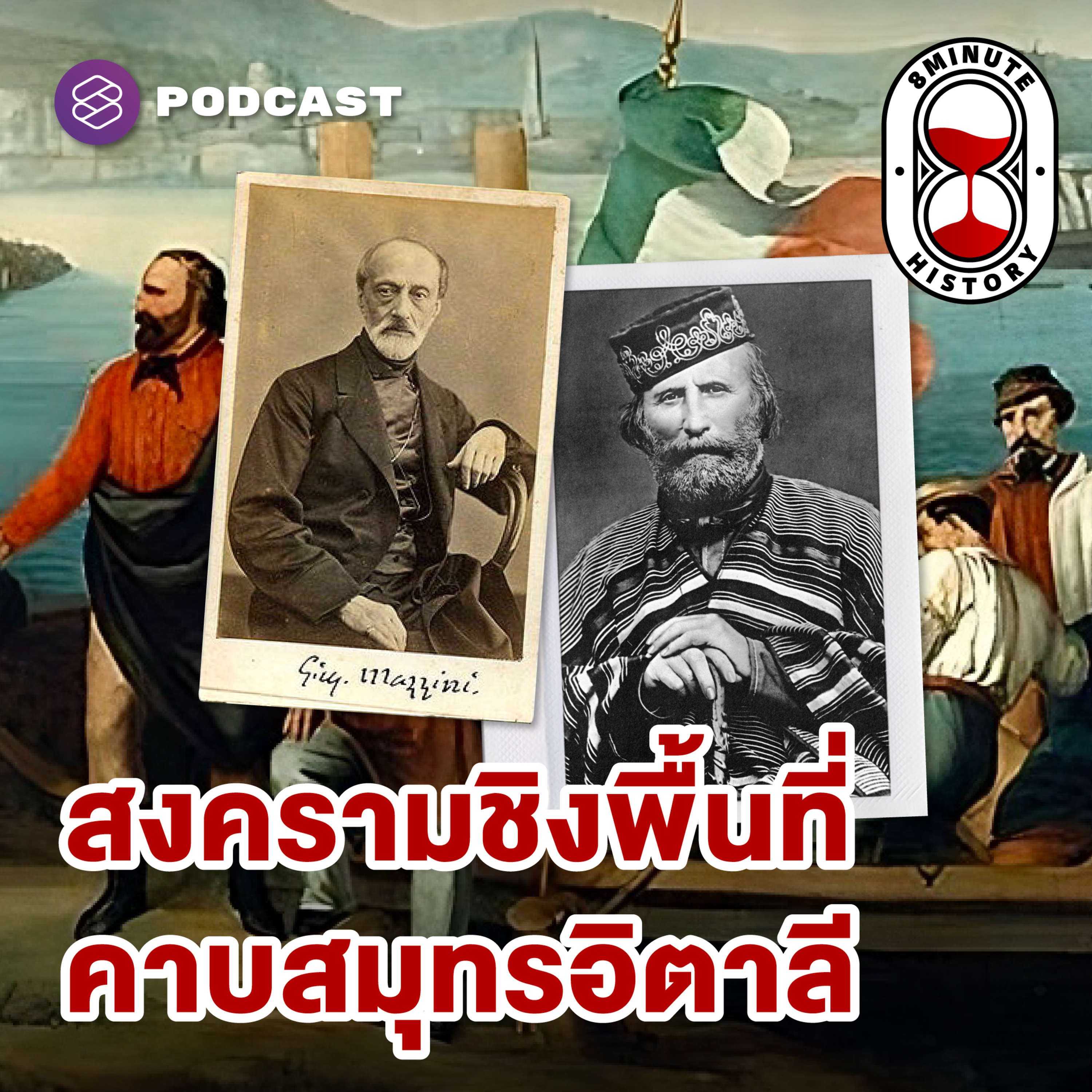 8HIS358 เบื้องหลังการรวมชาติอิตาลี: สงครามชิงพื้นที่คาบสมุทรอิตาลี