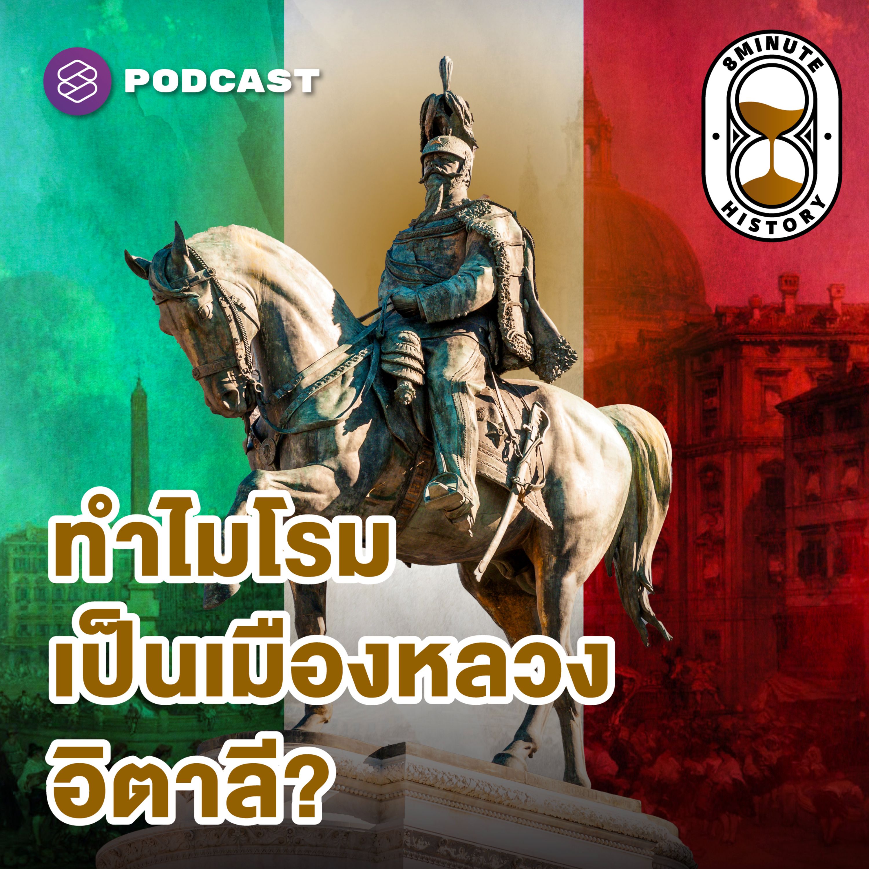 8HIS359 เบื้องหลังการรวมชาติอิตาลี: ปราการด่านสุดท้าย ภารกิจรวมแผ่นดินให้เป็นหนึ่ง