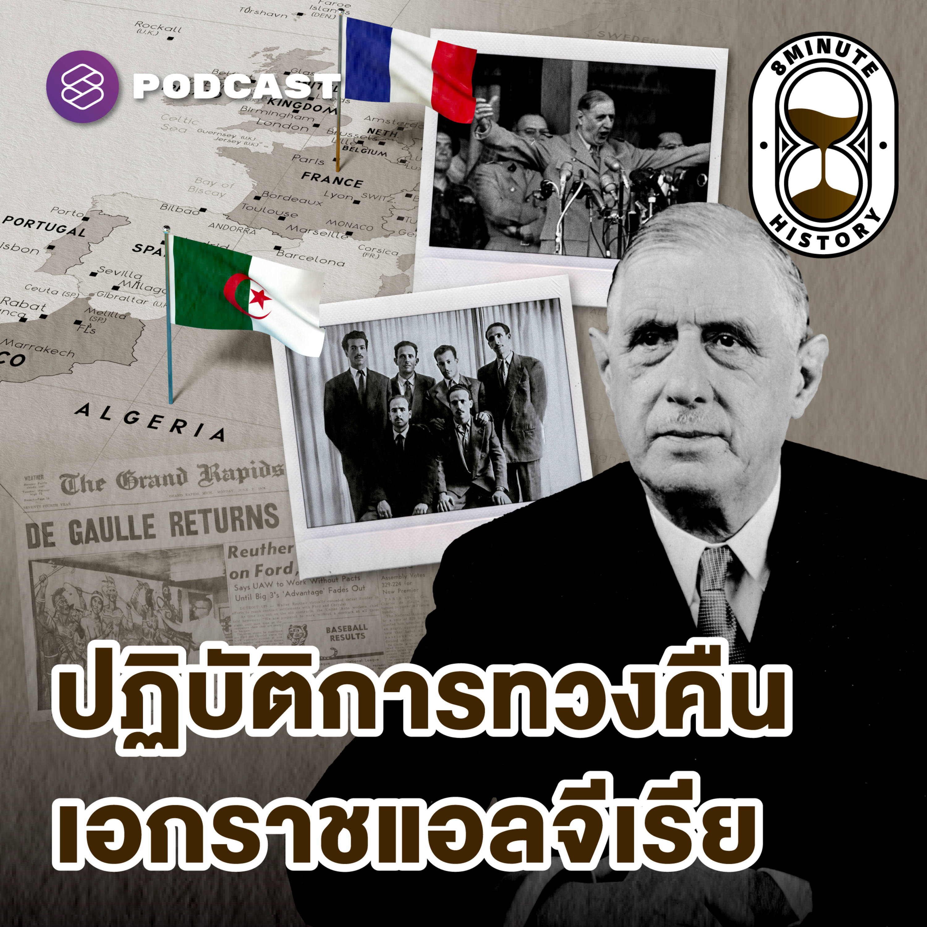 8HIS362 สงครามฝรั่งเศส-แอลจีเรีย (Part 2) : การกลับมาของ Charles de Gaulle