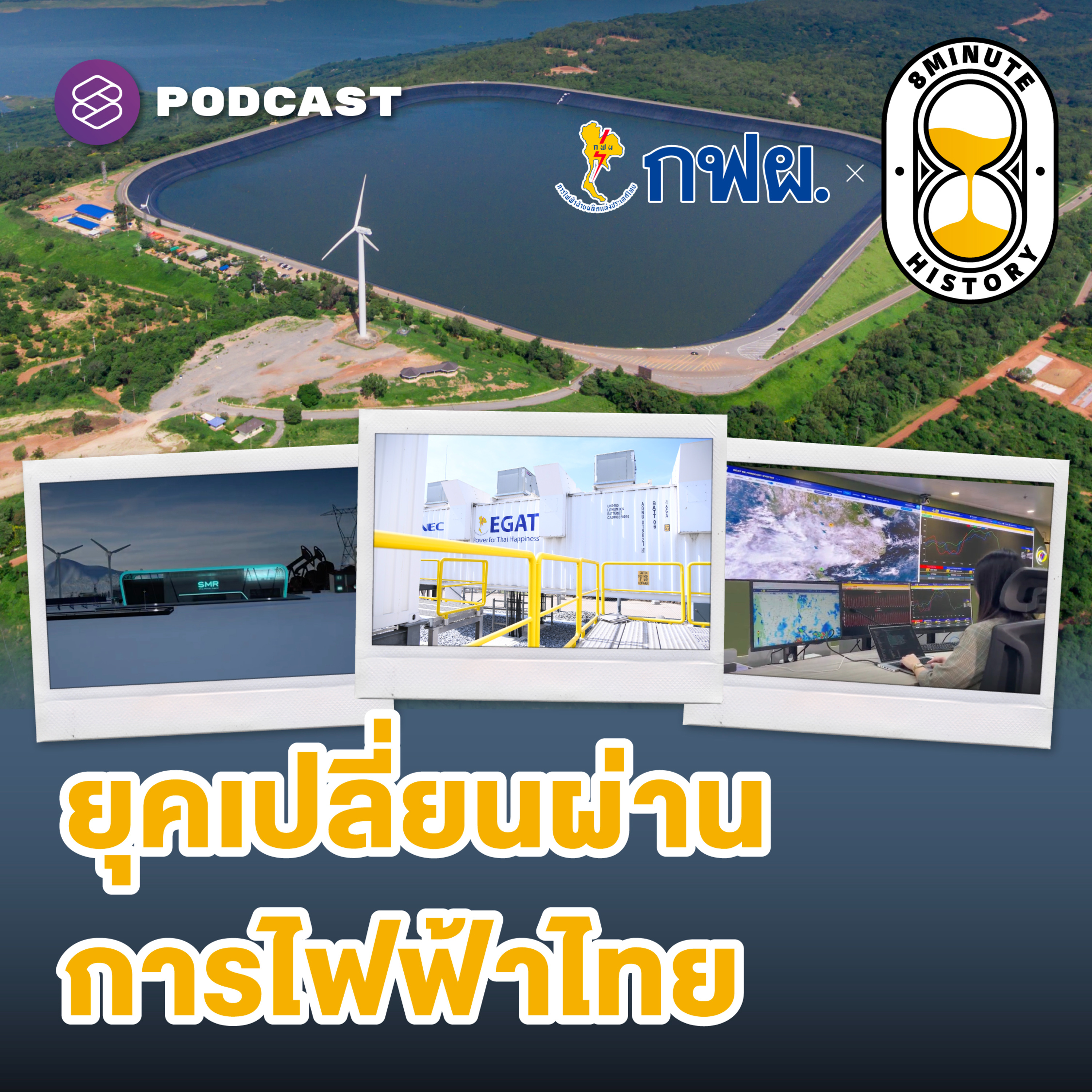8HIS364 Grid Modernization ตัวพลิกเกมระบบไฟฟ้ายุคใหม่?
