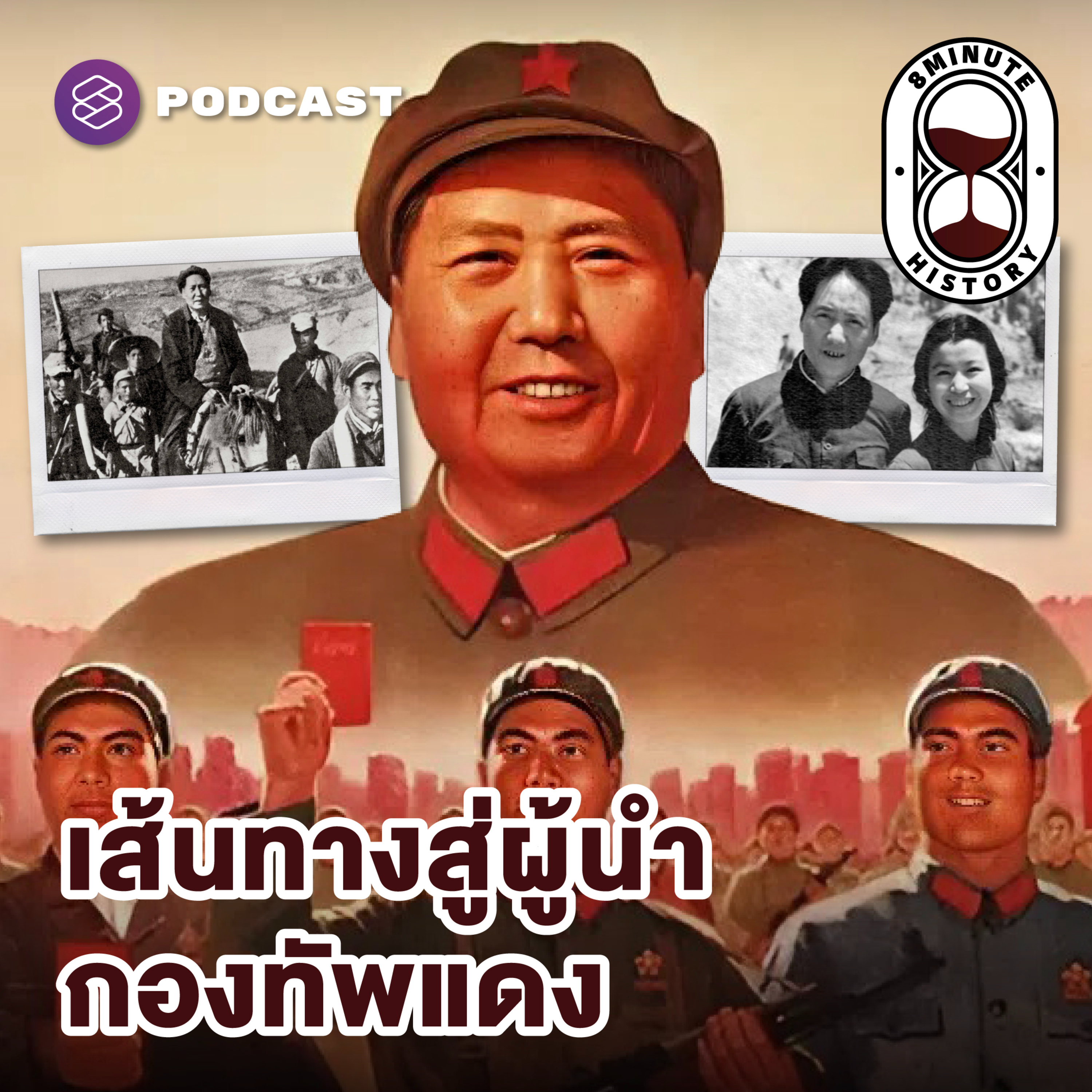 8HIS366 ปฏิวัติวัฒนธรรมจีน (Part 2/4) : เบื้องหลังอำนาจและบารมีของ เหมาเจ๋อตง