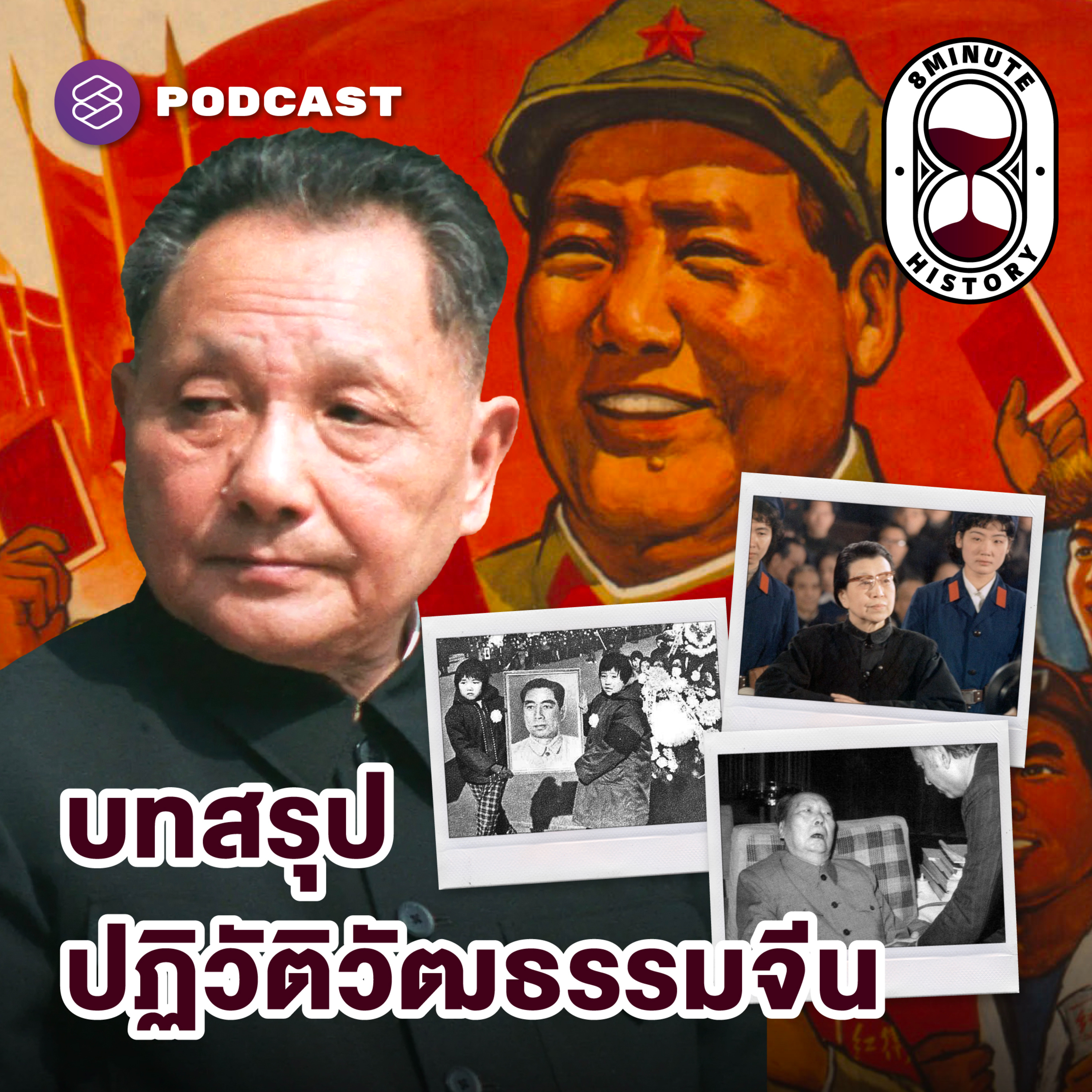 8HIS368 ปฏิวัติวัฒนธรรมจีน (Part 4/4) : จีนยุคใหม่ หลังไร้เงาประธานเหมา