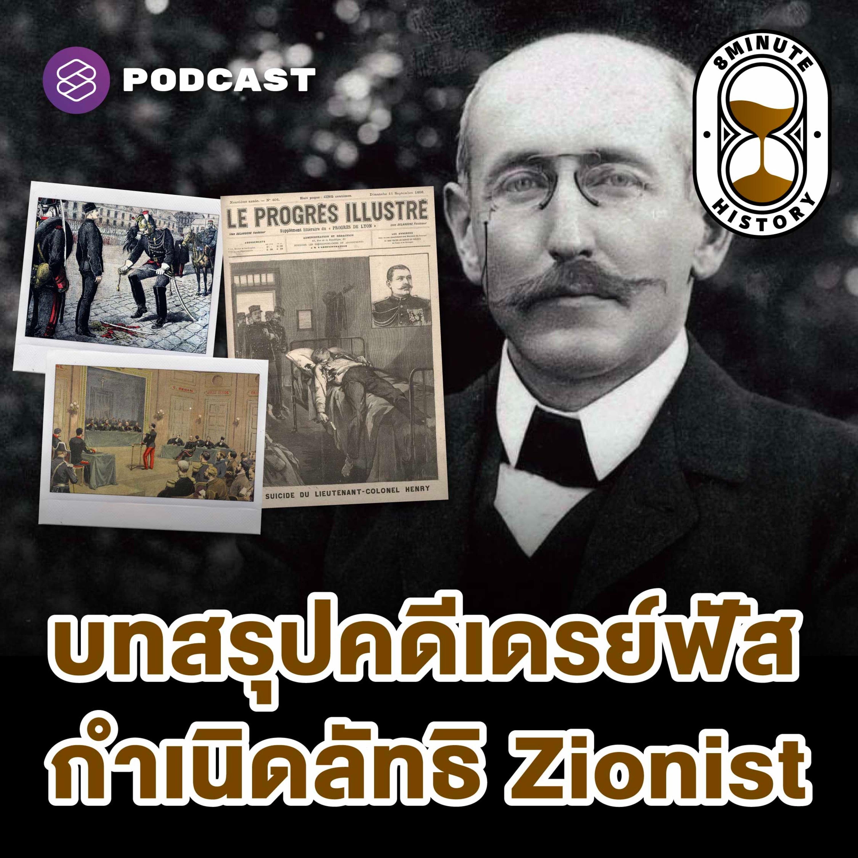 8HIS371 Dreyfus Affair (Part 3/3) - จุดจบของคนขายชาติ บทรุปคดีเดรย์ฟัส