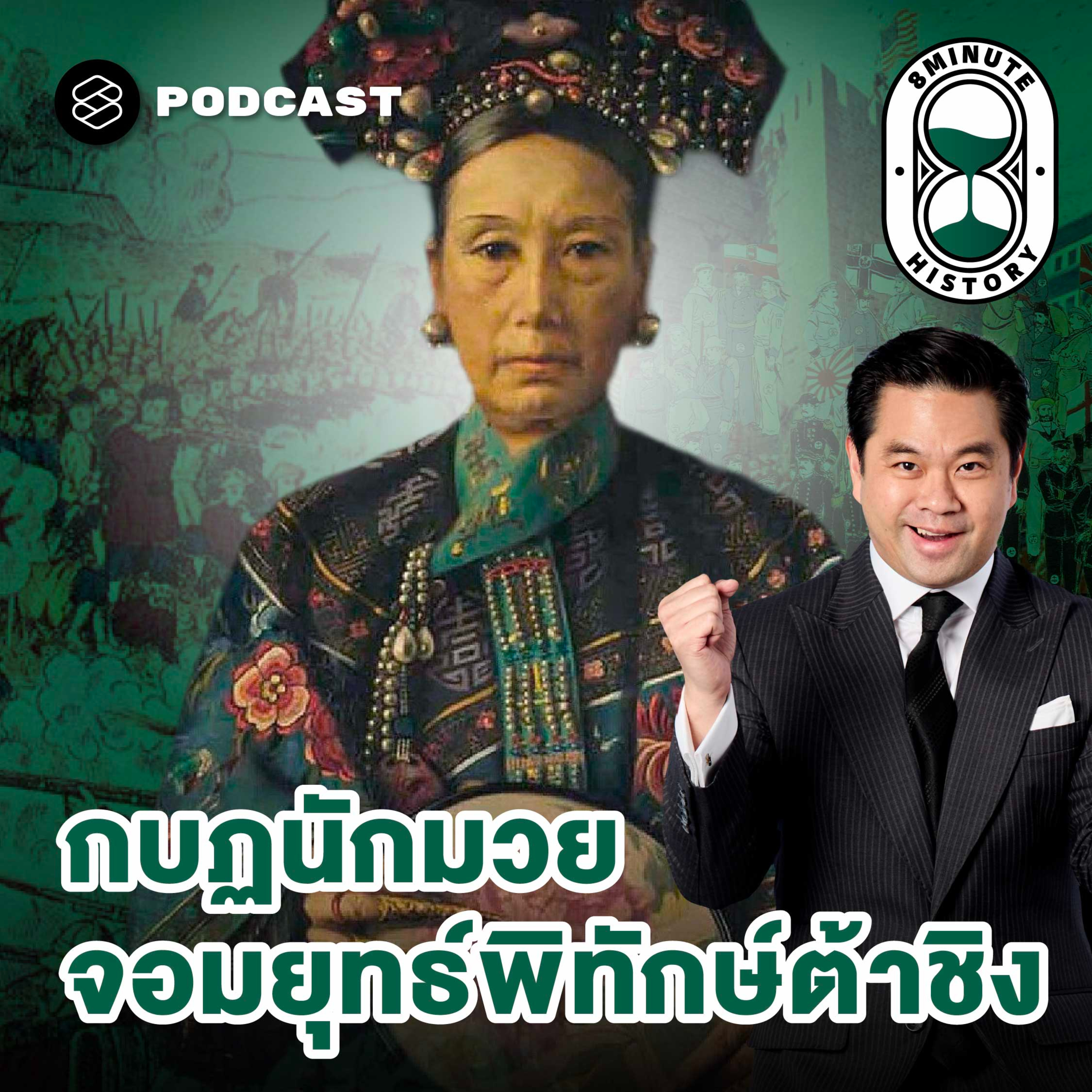 8HIS374 กำเนิดกบฏนักมวย แผน ‘พลีชาติเพื่อชีพ’ ของซูสีไทเฮา