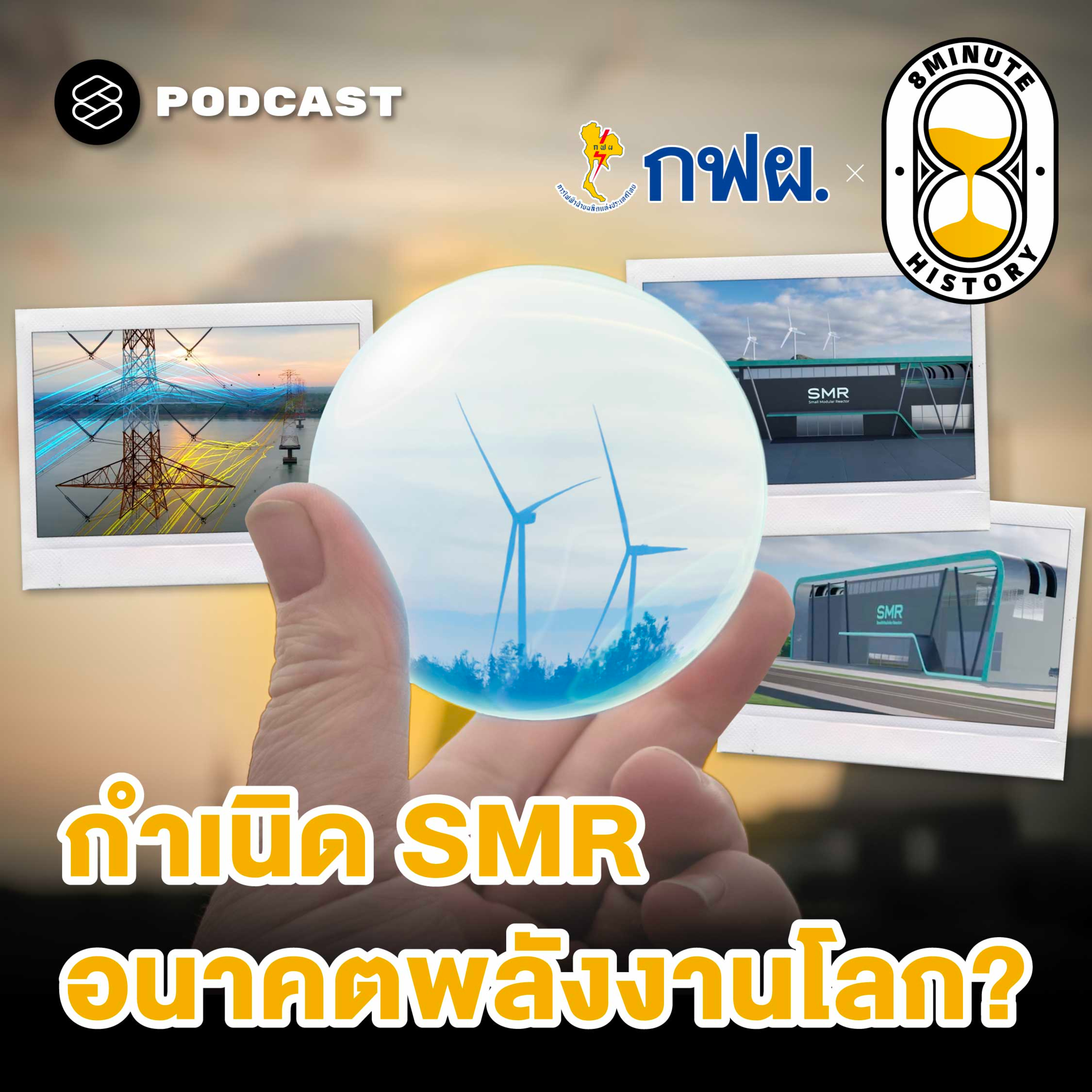 8HIS377 ทำไมโรงไฟฟ้า SMR จึงเป็นอนาคตพลังงานโลก? 