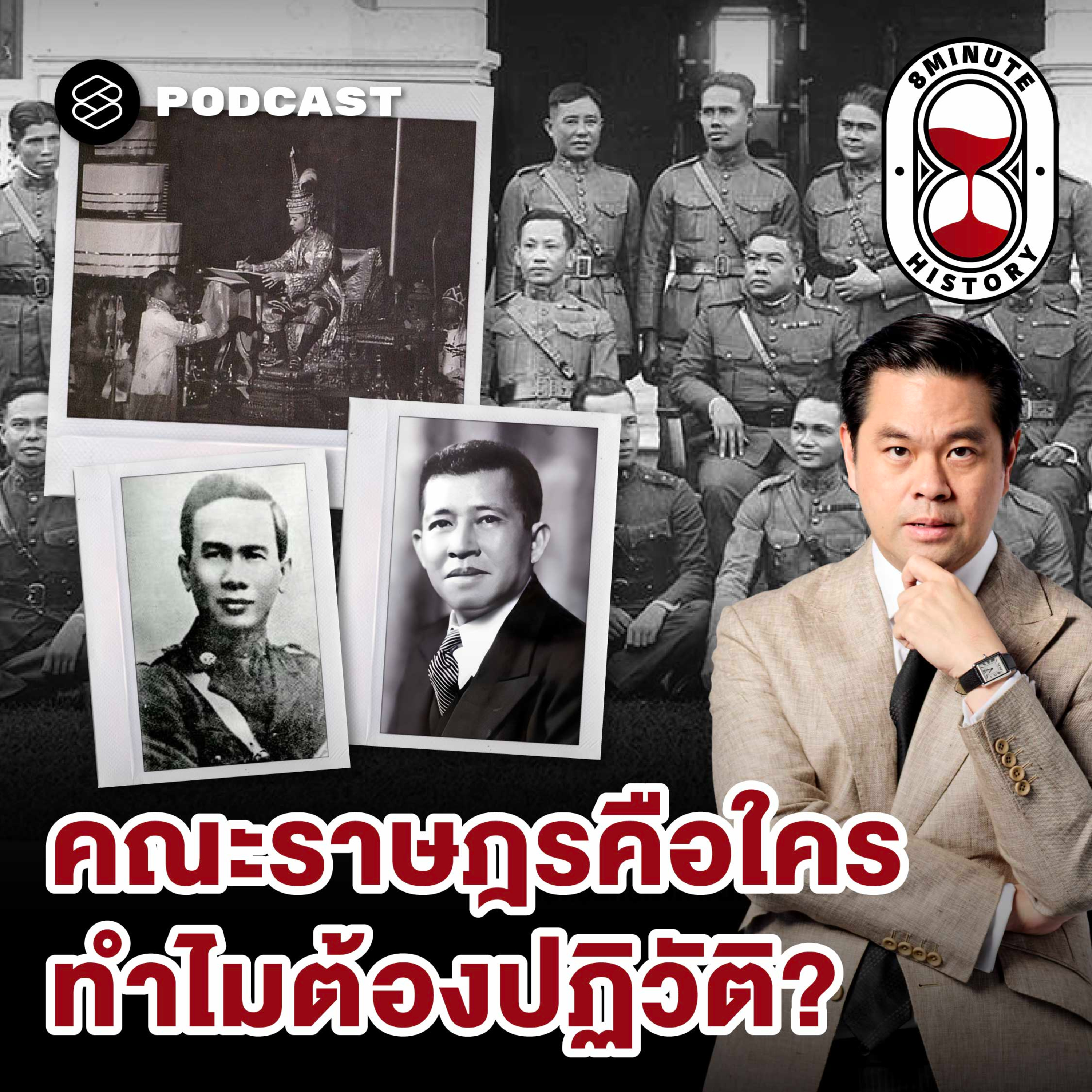 8HIS384 การเมืองไทย 101: กำเนิดคณะราษฎร ชนวนปฏิวัติ 2475 (Part1/3)