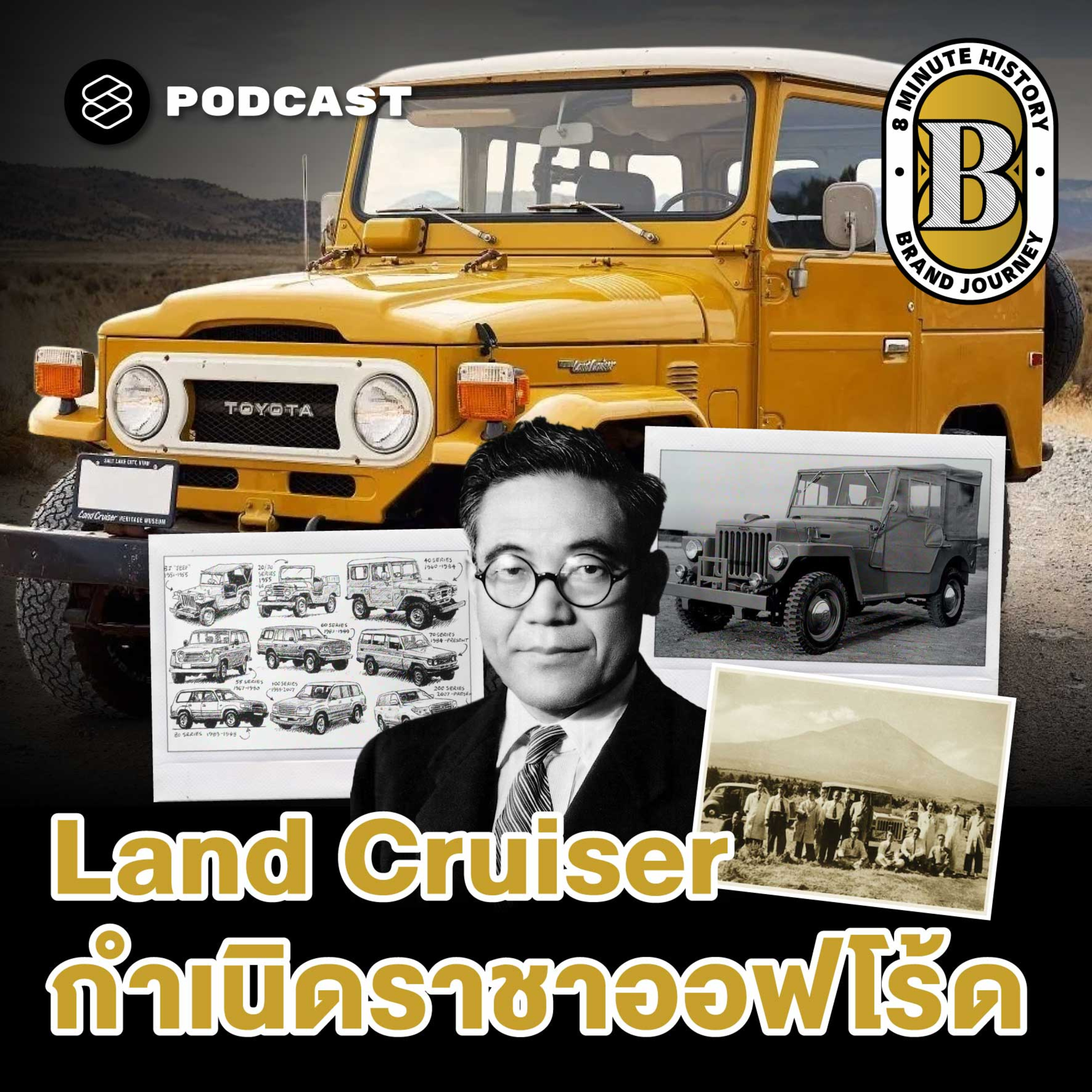 8HIS390 จากสนามรบสู่มหานคร: ย้อนรอยการเดินทางของ Land Cruiser 