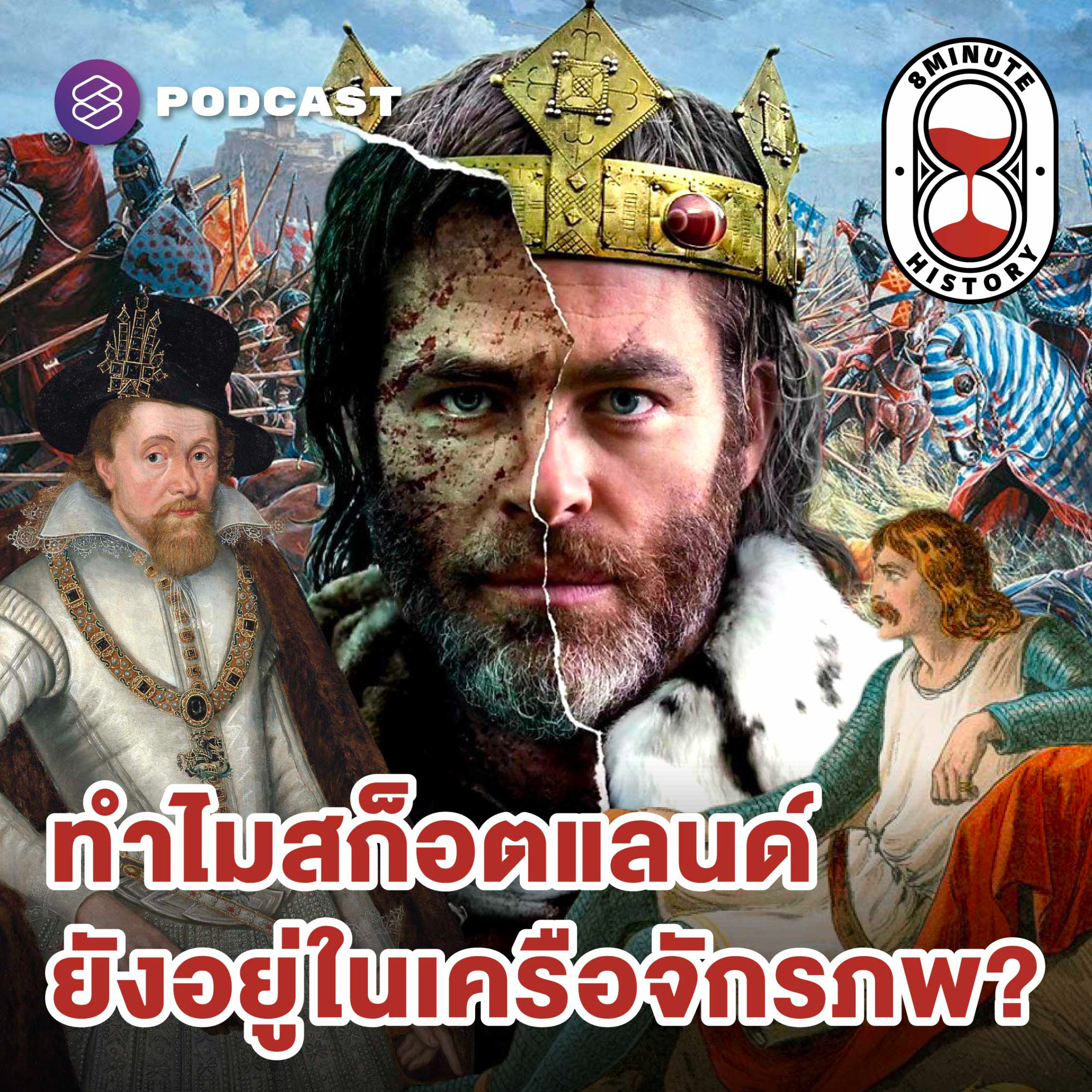 8HIS397 คนนี้คือ Braveheart ตัวจริง? ภารกิจแห่งชีวิตของ King Robert I