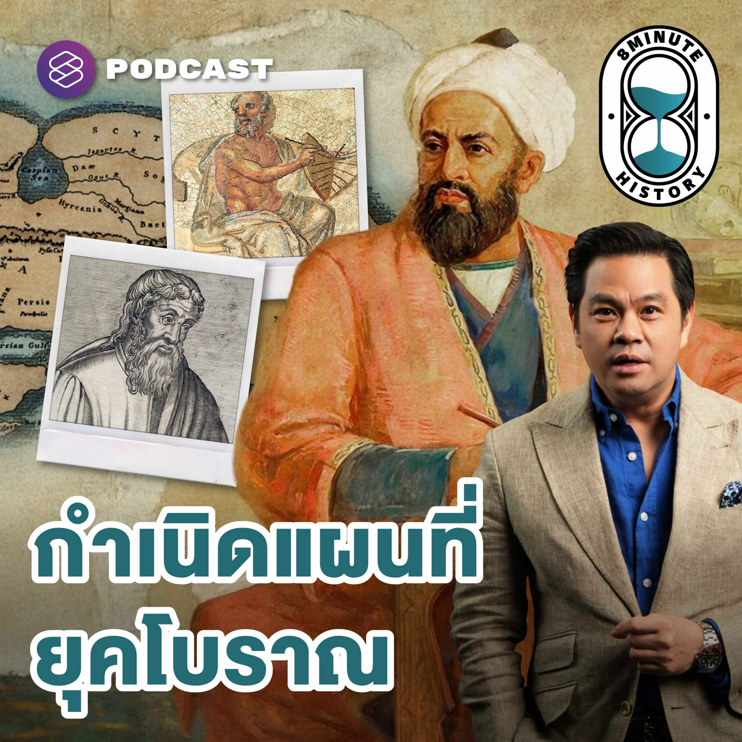 8HIS398 คนยุคโบราณ ทำแผนที่ยังไง? episode artwork