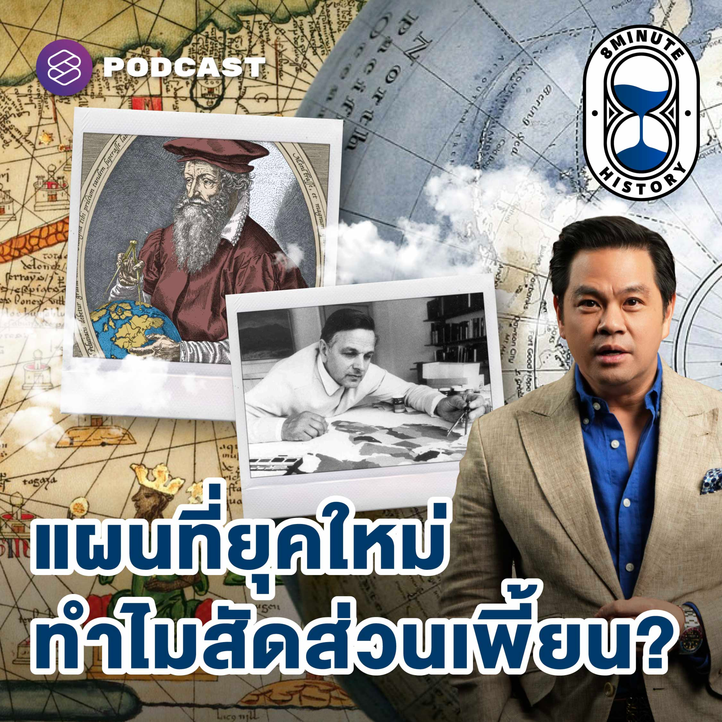 8HIS399 ทำไมแผนที่ยุคสำรวจโลก มีแค่ 3 ทวีป? episode artwork