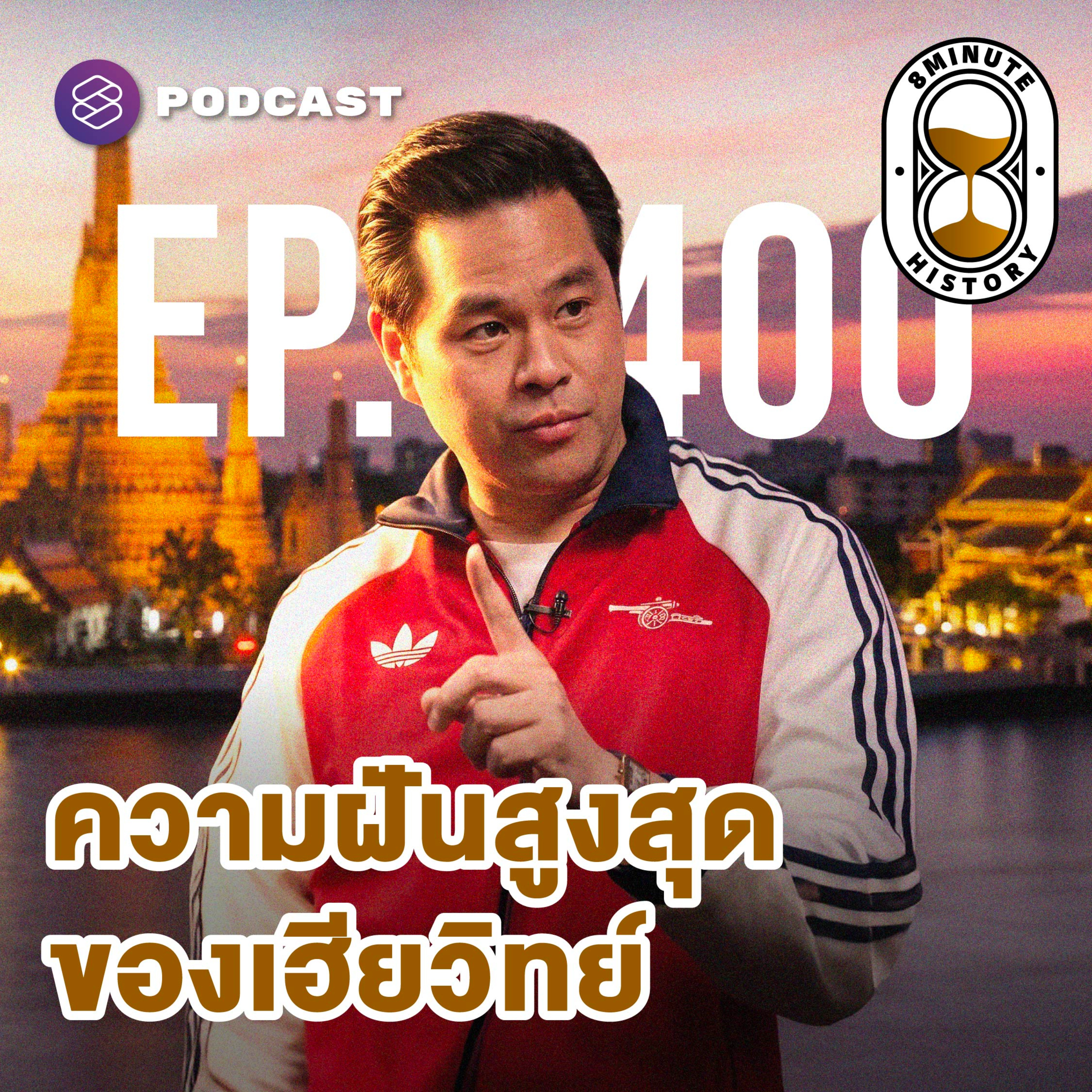 8HIS400 เปิดหลังบ้าน 8 Min. ความฝันสูงสุดของเฮียวิทย์คืออะไร? episode artwork