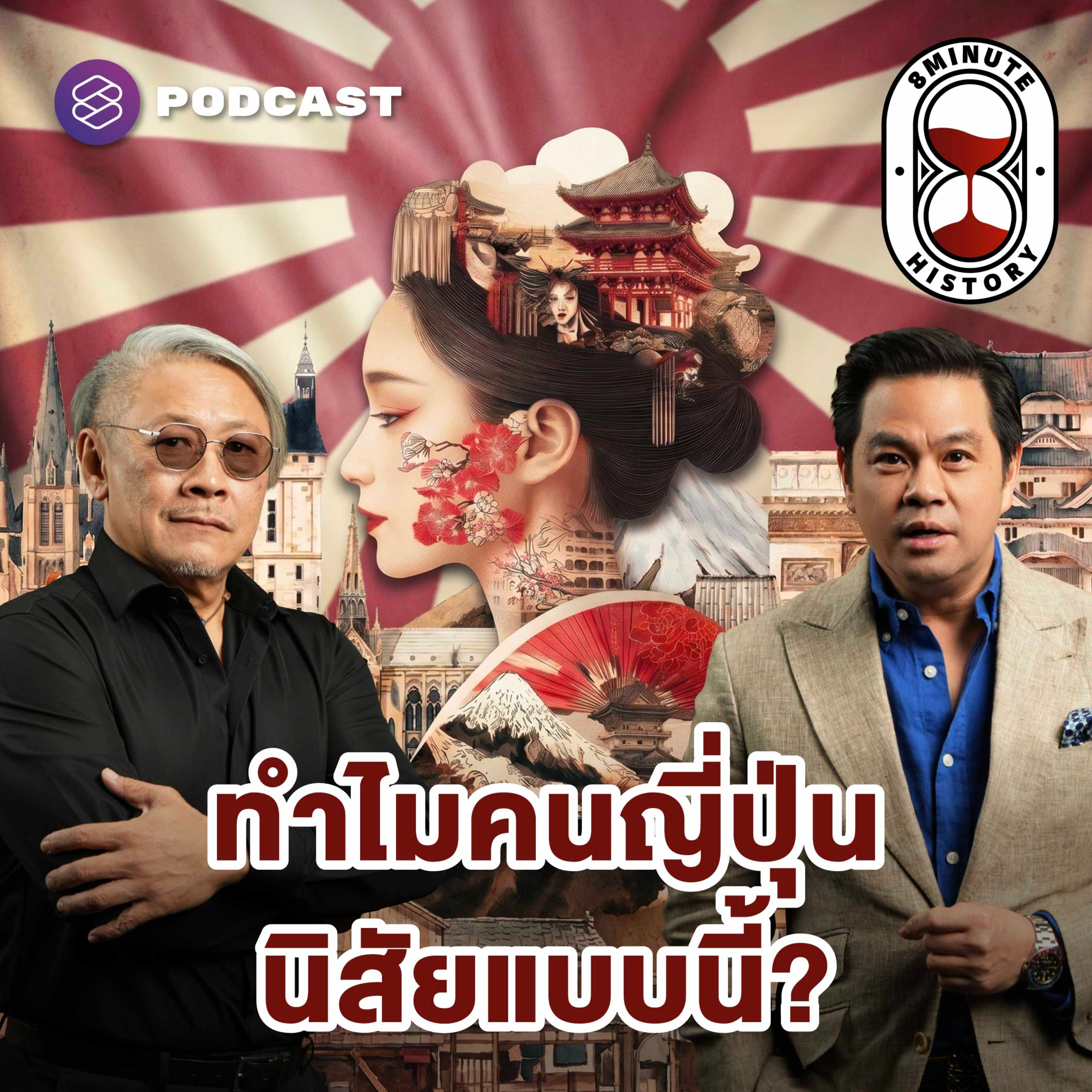 8HIS401 นินทาคนญี่ปุ่น จากคนไทยที่ใช้ชีวิตในญี่ปุ่นมา 40 ปี episode artwork