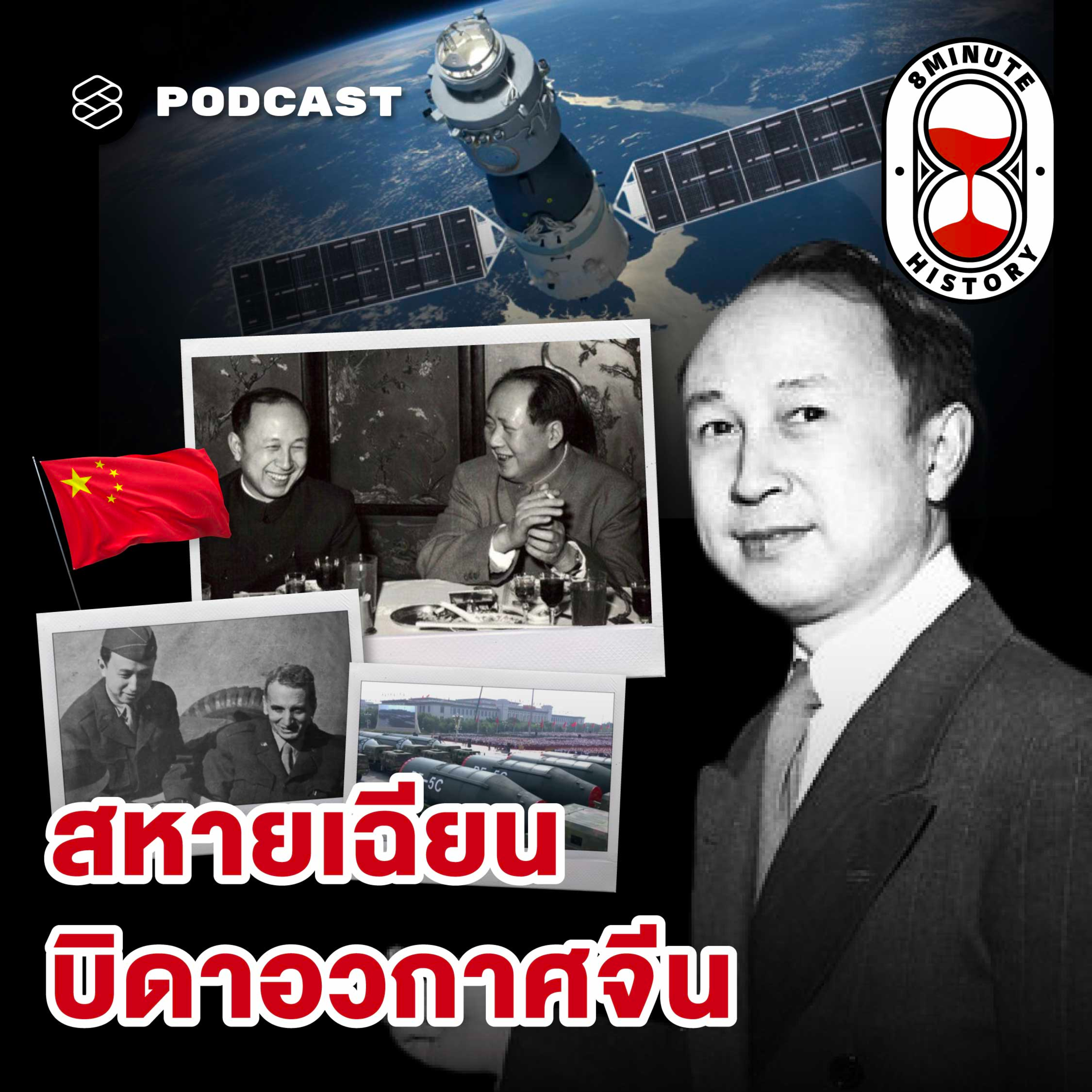 8HIS403 เฉียน เสวเซิน ตำนานนักวิทย์ฯ ที่ยิ่งใหญ่ที่สุดของจีน episode artwork