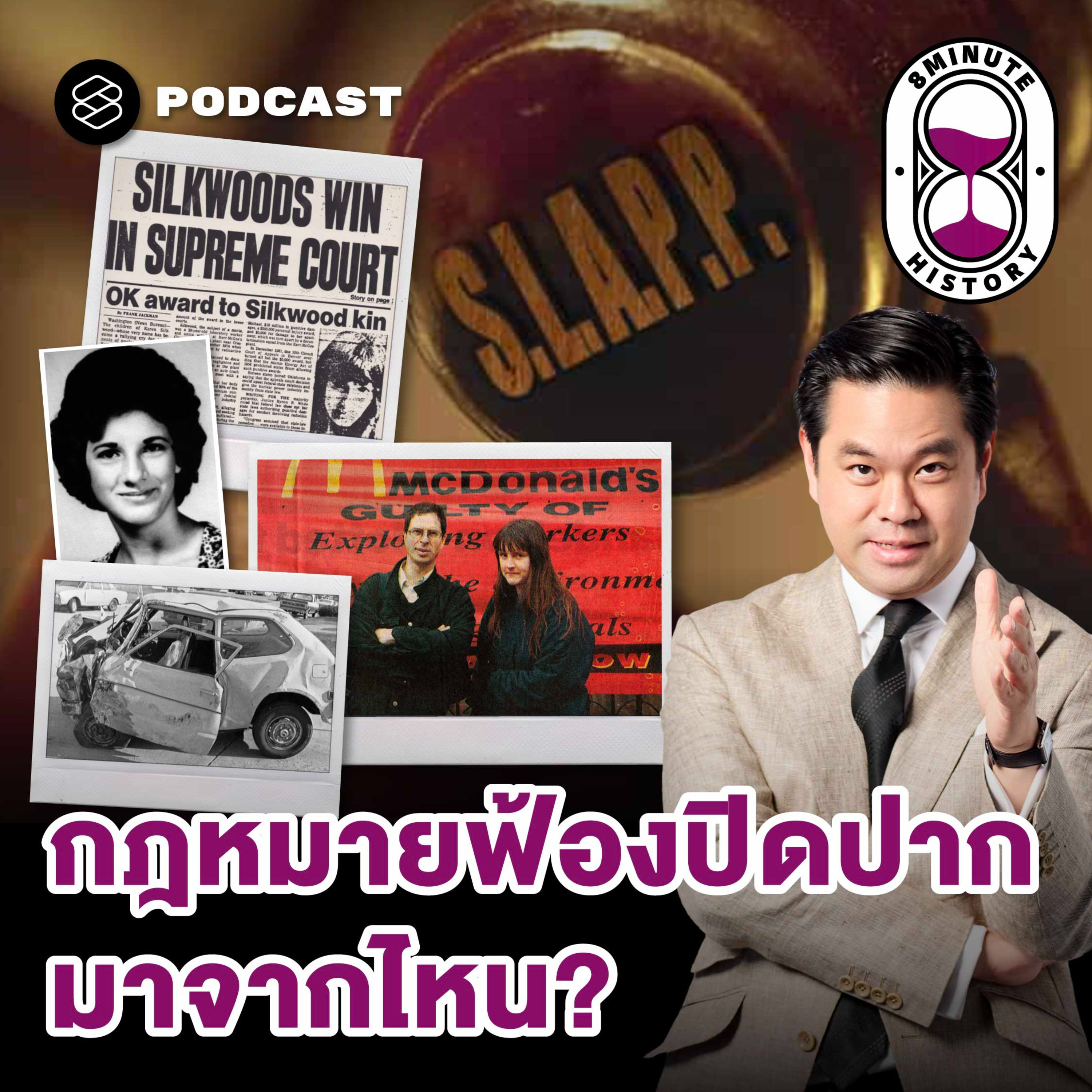 8HIS404 กำเนิดกฎหมาย Anti-SLAPP เมื่อ 'คนตัวเล็ก' งัด 'องค์กรใหญ่'