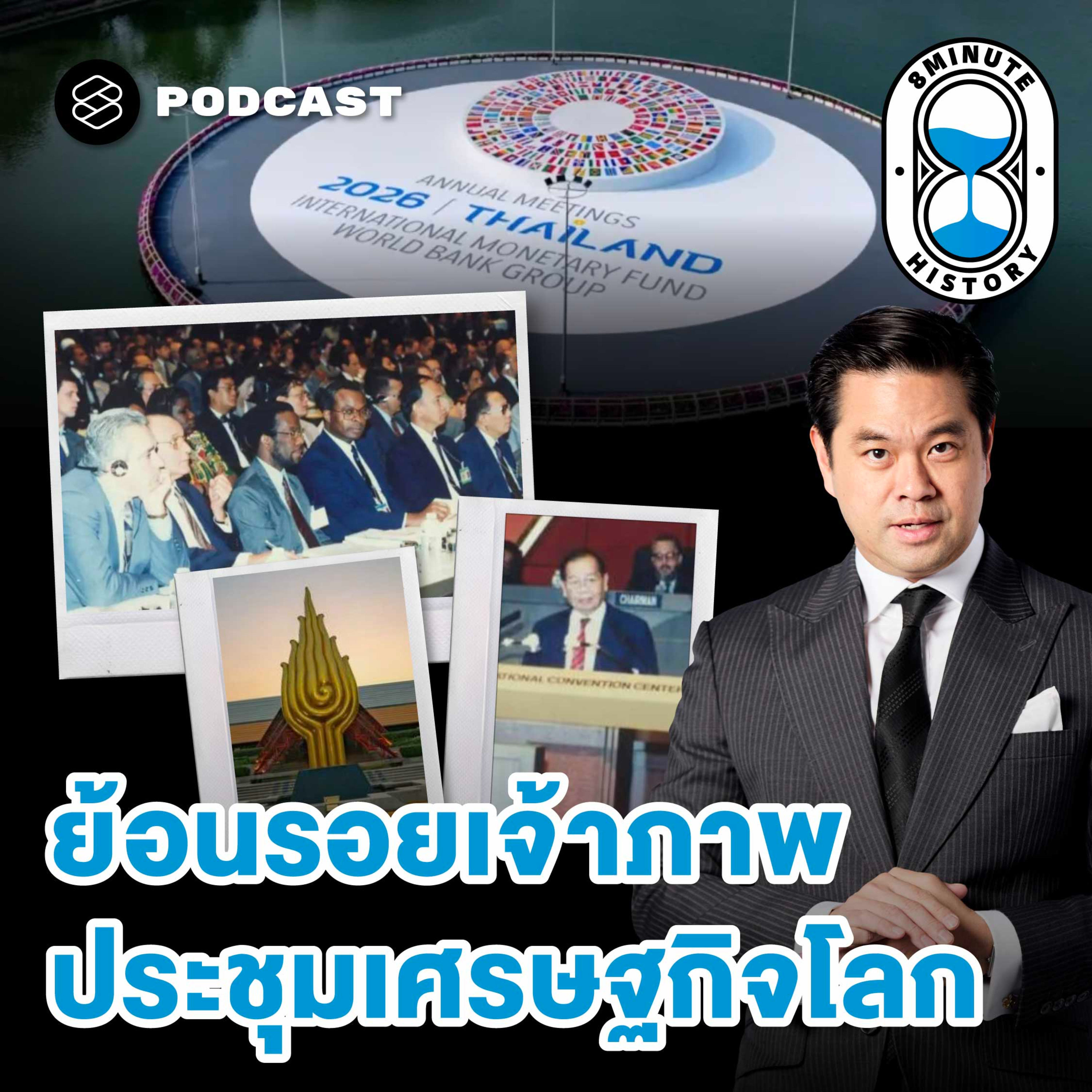 8HIS405 ย้อนรอยการประชุม IMF-World Bank Group ปี 2534 สู่ขอบฟ้าใหม่ของไทย ปี 2569