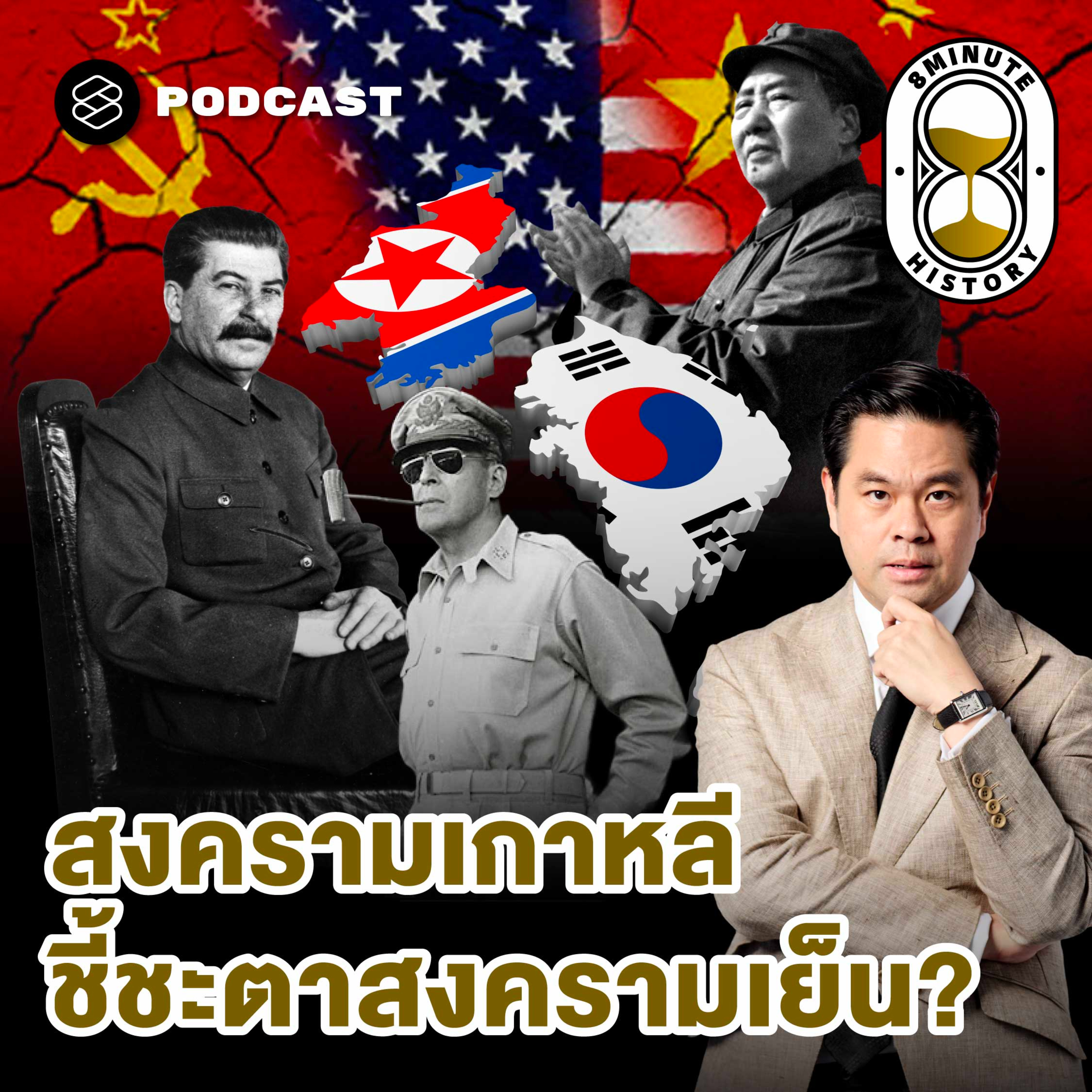 8HIS408 MacArthur พลาดตรงไหน? จุดเปลี่ยนของสงครามเกาหลี