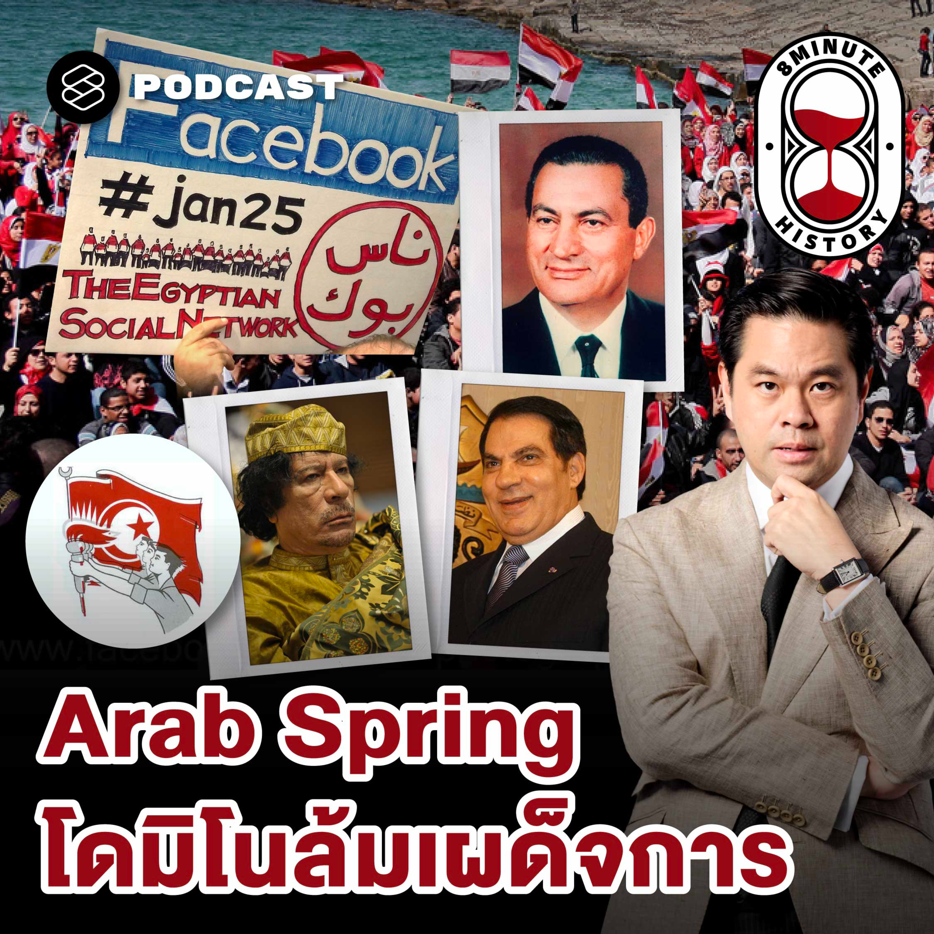 8HIS411 Arab Spring: เมื่อไฟปฏิวัติถูกจุดชนวนผ่านโซเชียลมีเดีย