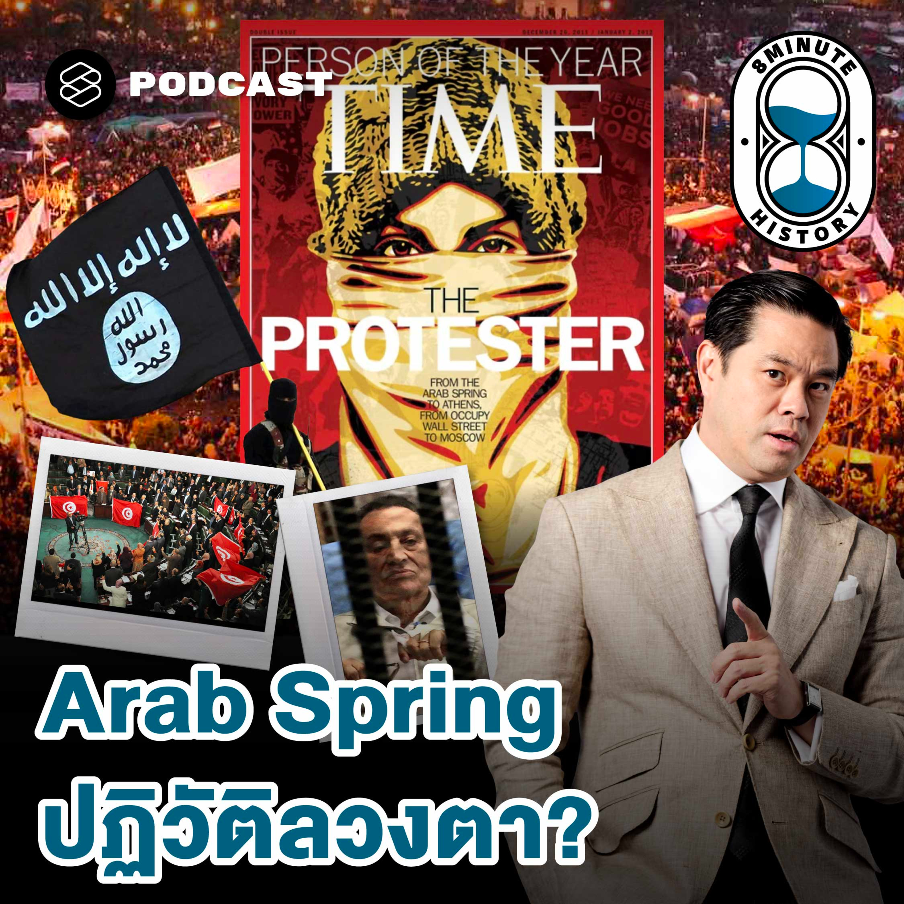 8HIS412 Arab Spring: เมื่อการโค่นเผด็จการ ไม่ใช่ตอนจบของเทพนิยาย
