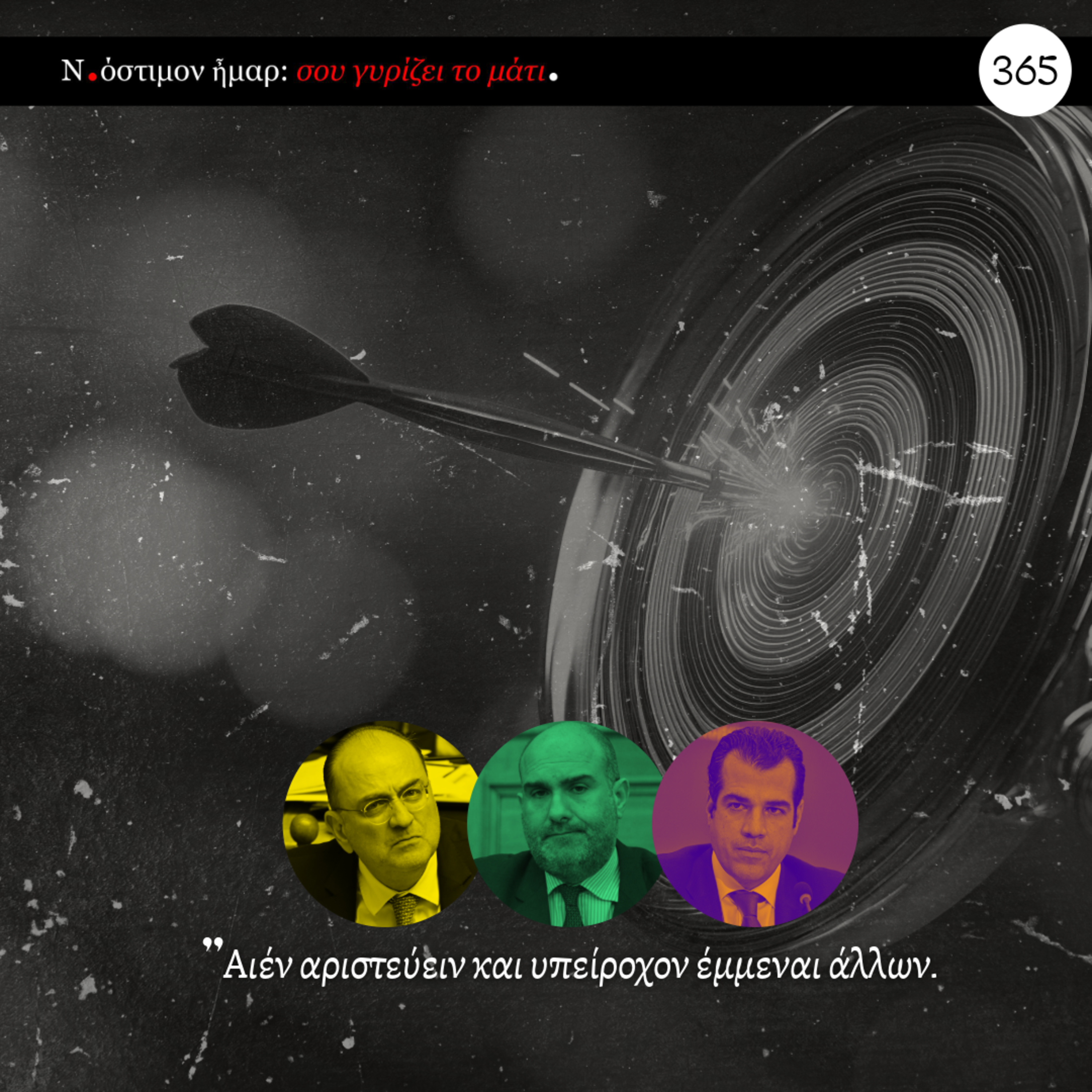 Σου γυρίζει το μάτι, ν.366 | "Αιέν αριστεύειν και υπείροχον έμμεναι άλλων".