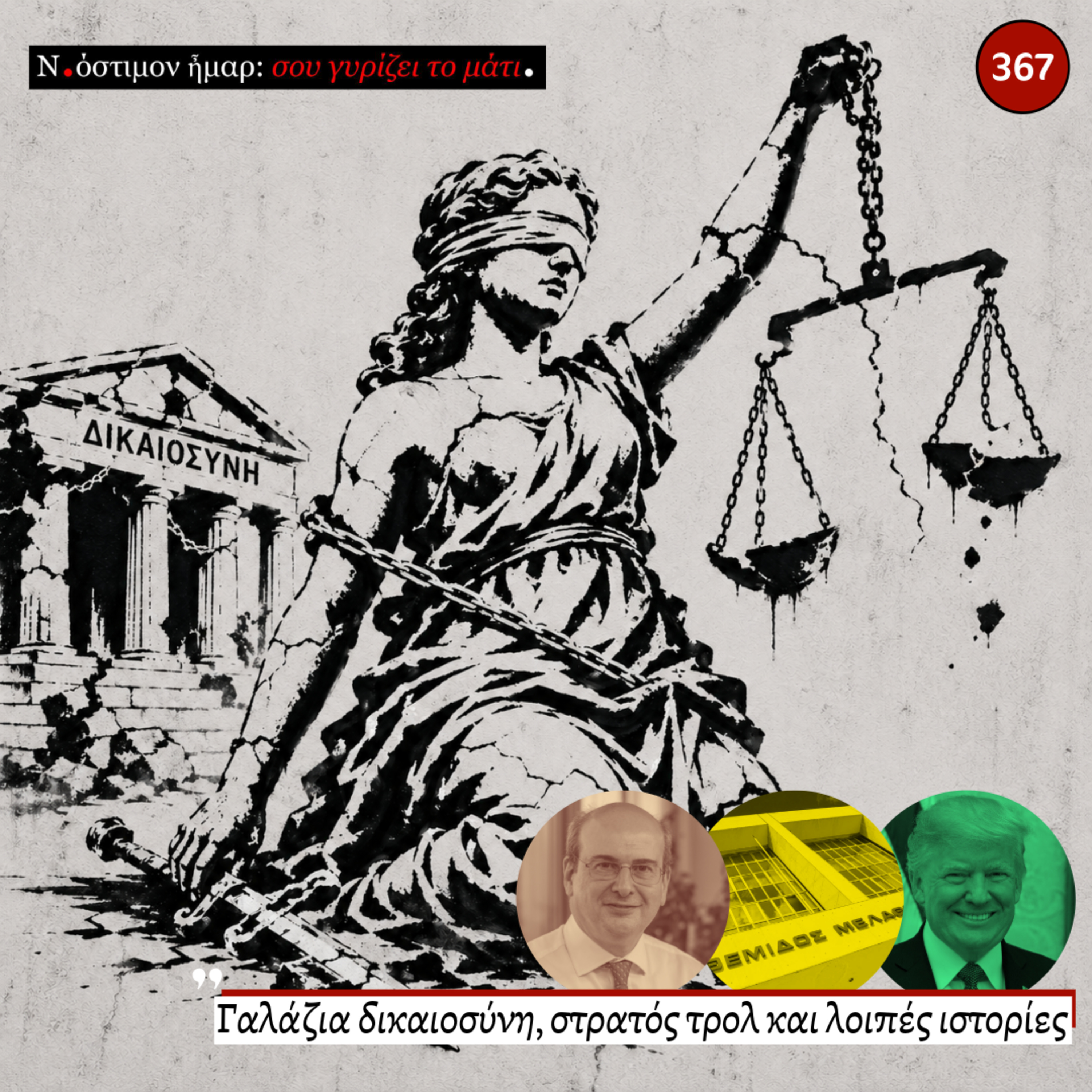 Σου γυρίζει το μάτι, ν.367 | Γαλάζια δικαιοσύνη, στρατός τρολ και λοιπές ιστορίες