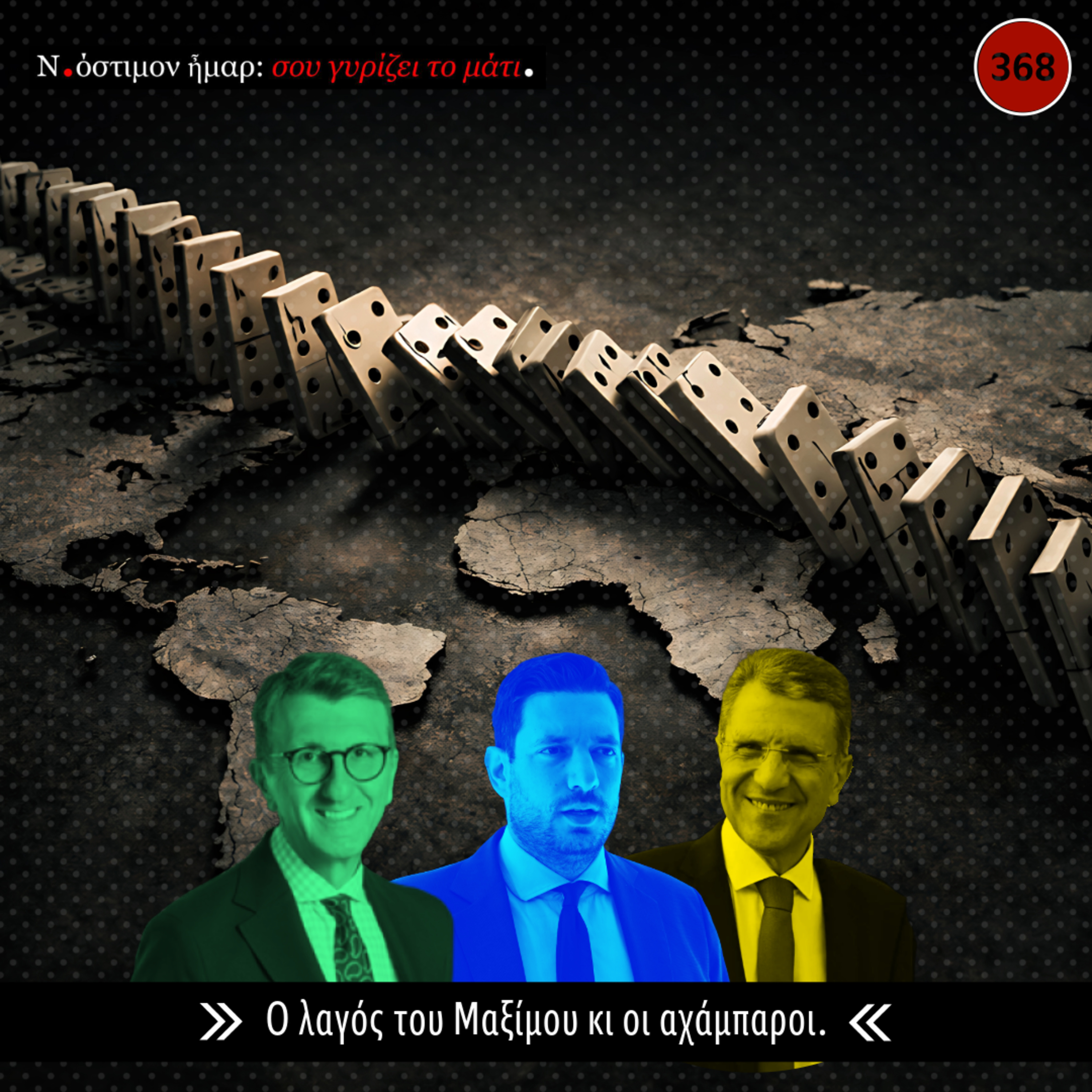 Σου γυρίζει το μάτι, ν.368 | Ο λαγός του Μαξίμου κι οι αχάμπαροι