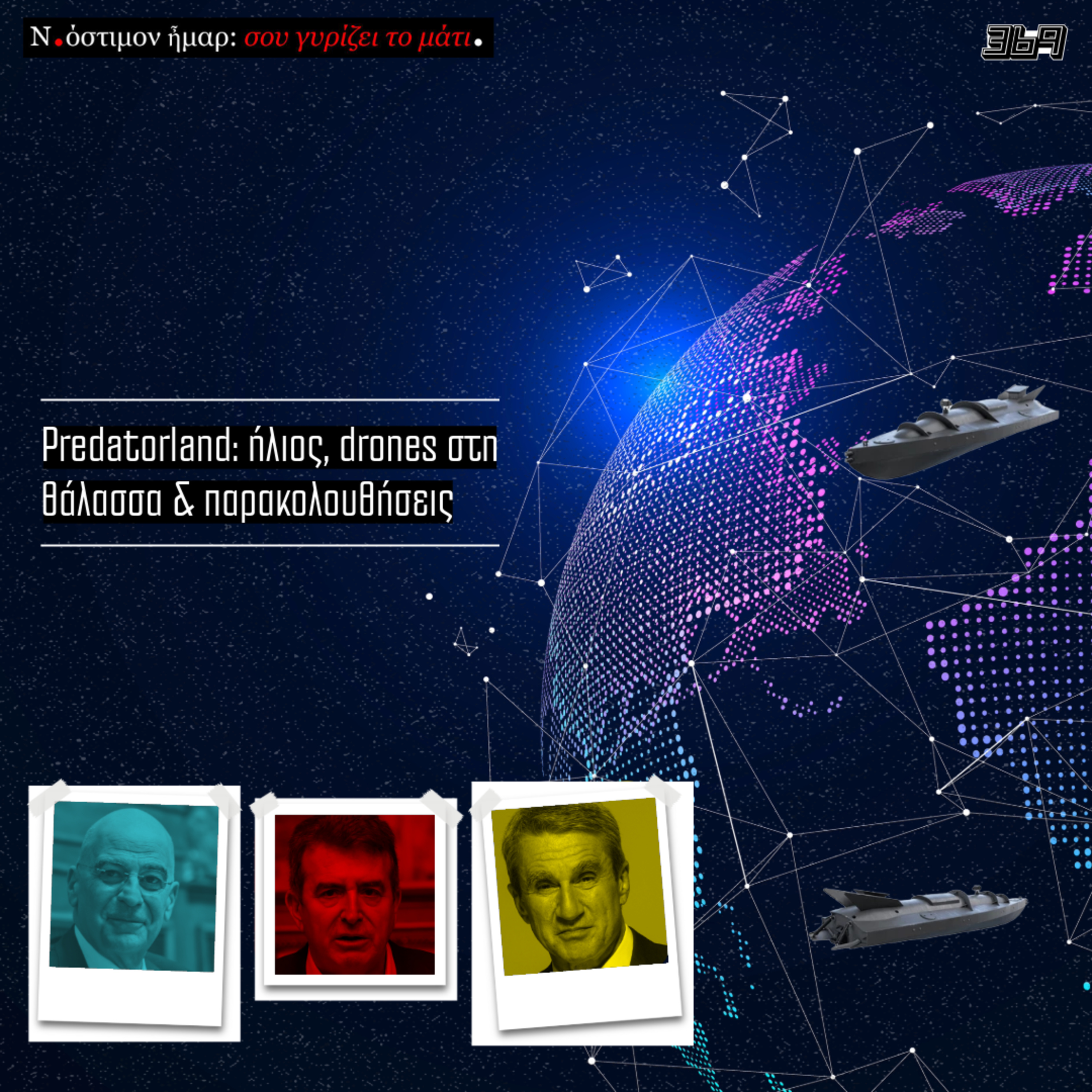 Σου γυρίζει το μάτι, ν.369 | Predatorland: ήλιος, drones στη θάλασσα & παρακολουθήσεις