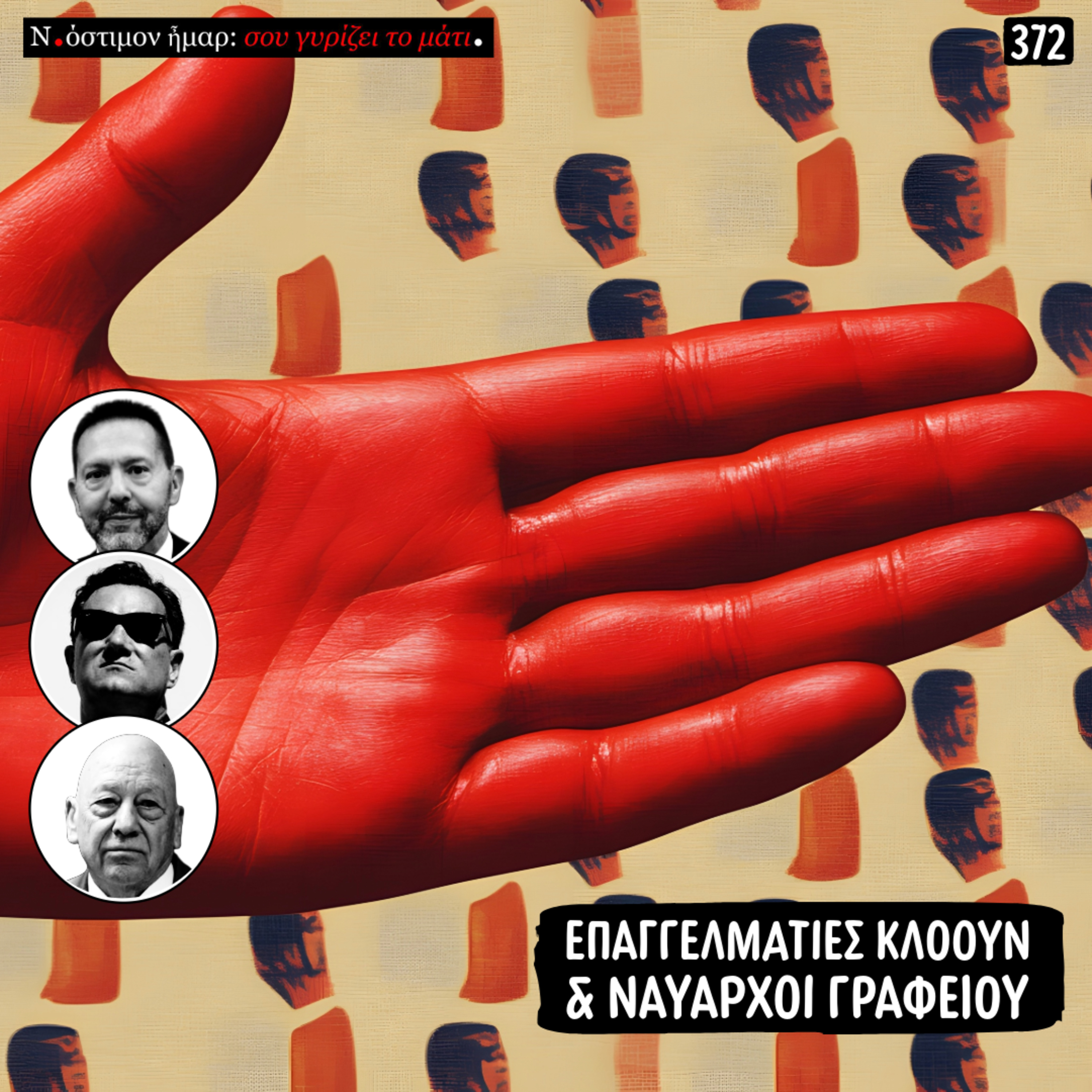 Σου γυρίζει το μάτι, ν.372 | Επαγγελματίες κλόουν & ναύαρχοι γραφείου