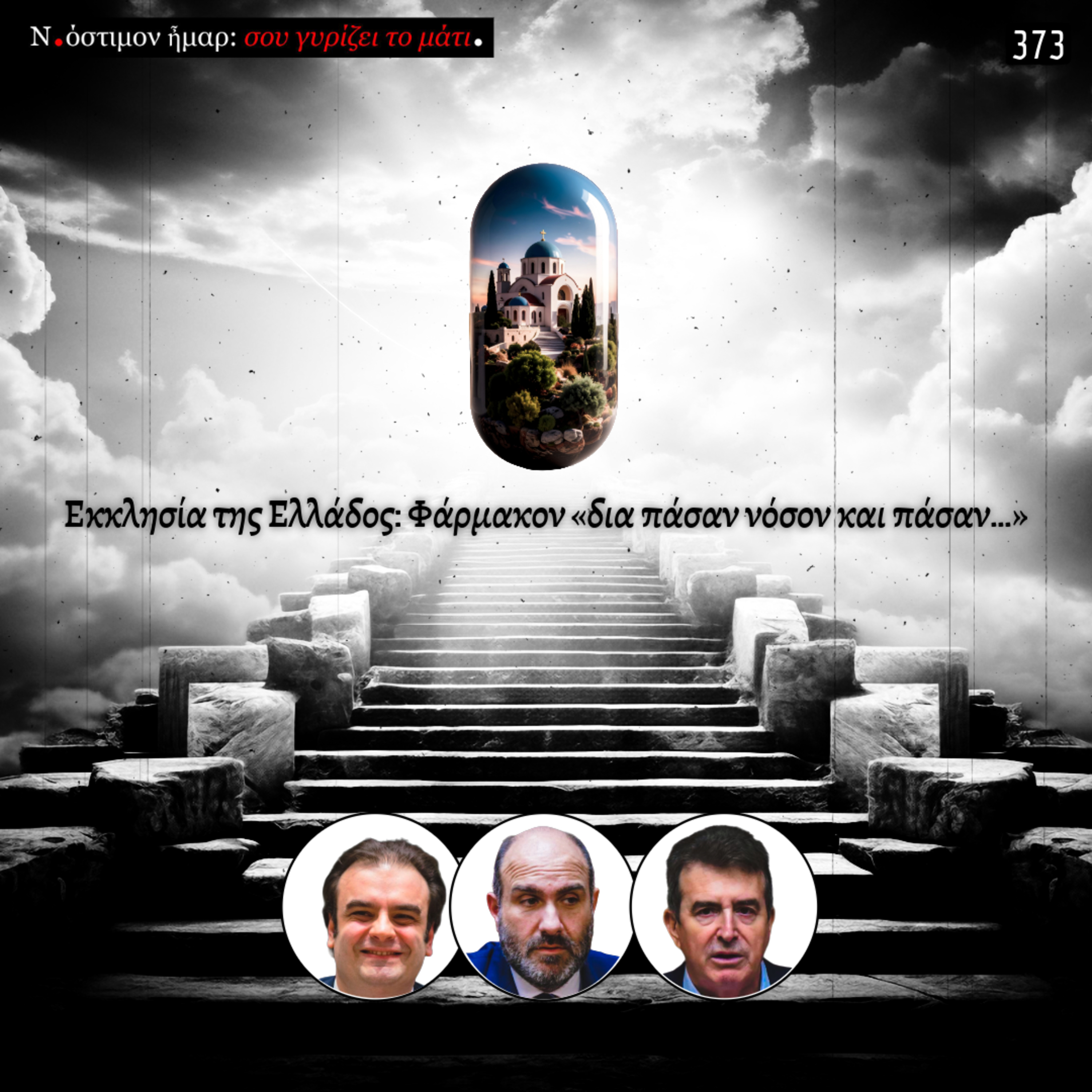 Σου γυρίζει το μάτι, ν.373| Εκκλησία της Ελλάδος: Φάρμακον «δια πάσαν νόσον και πάσαν…»