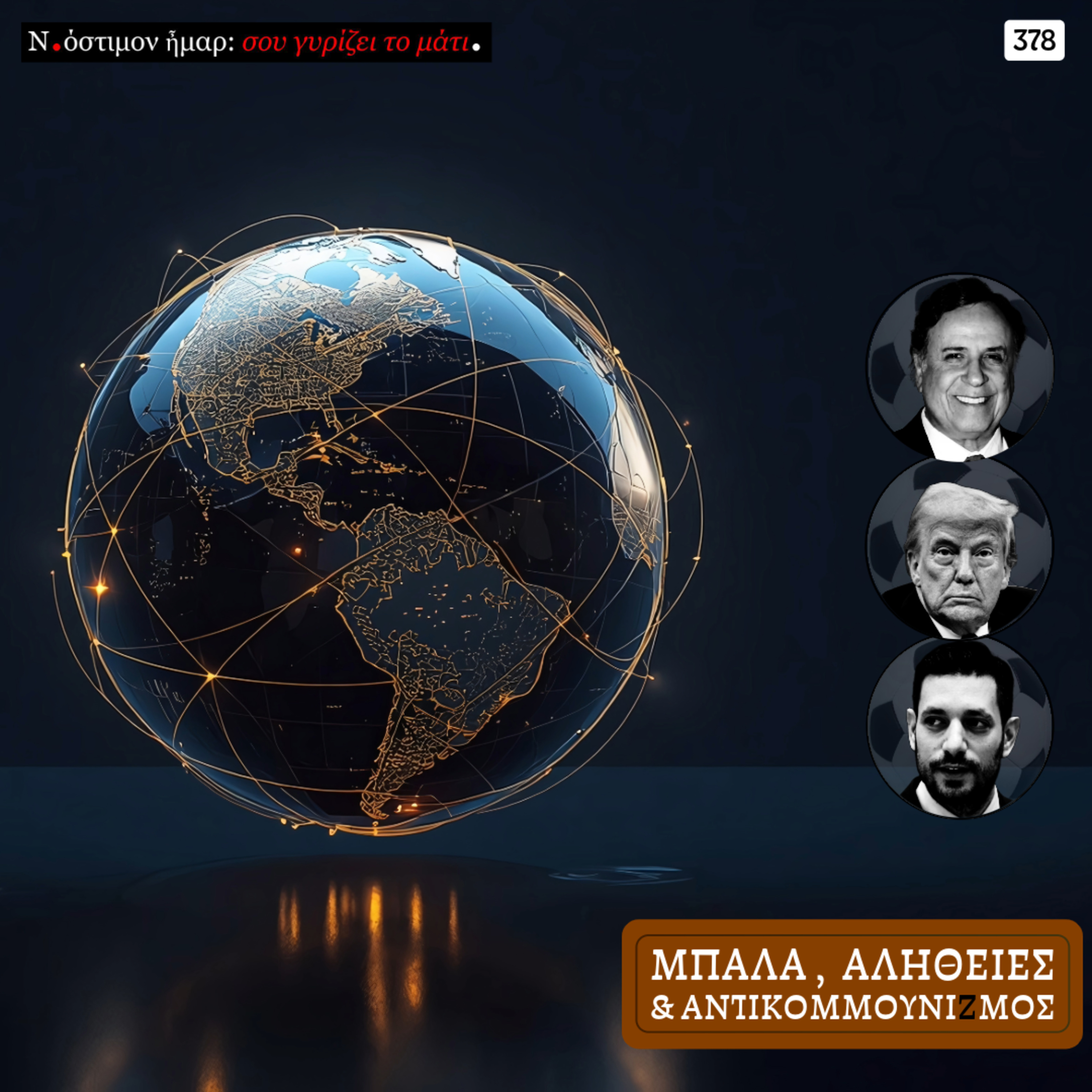 Σου γυρίζει το μάτι, ν.378 | Μπάλα, αλήθειες και αντικομμουνιζμός