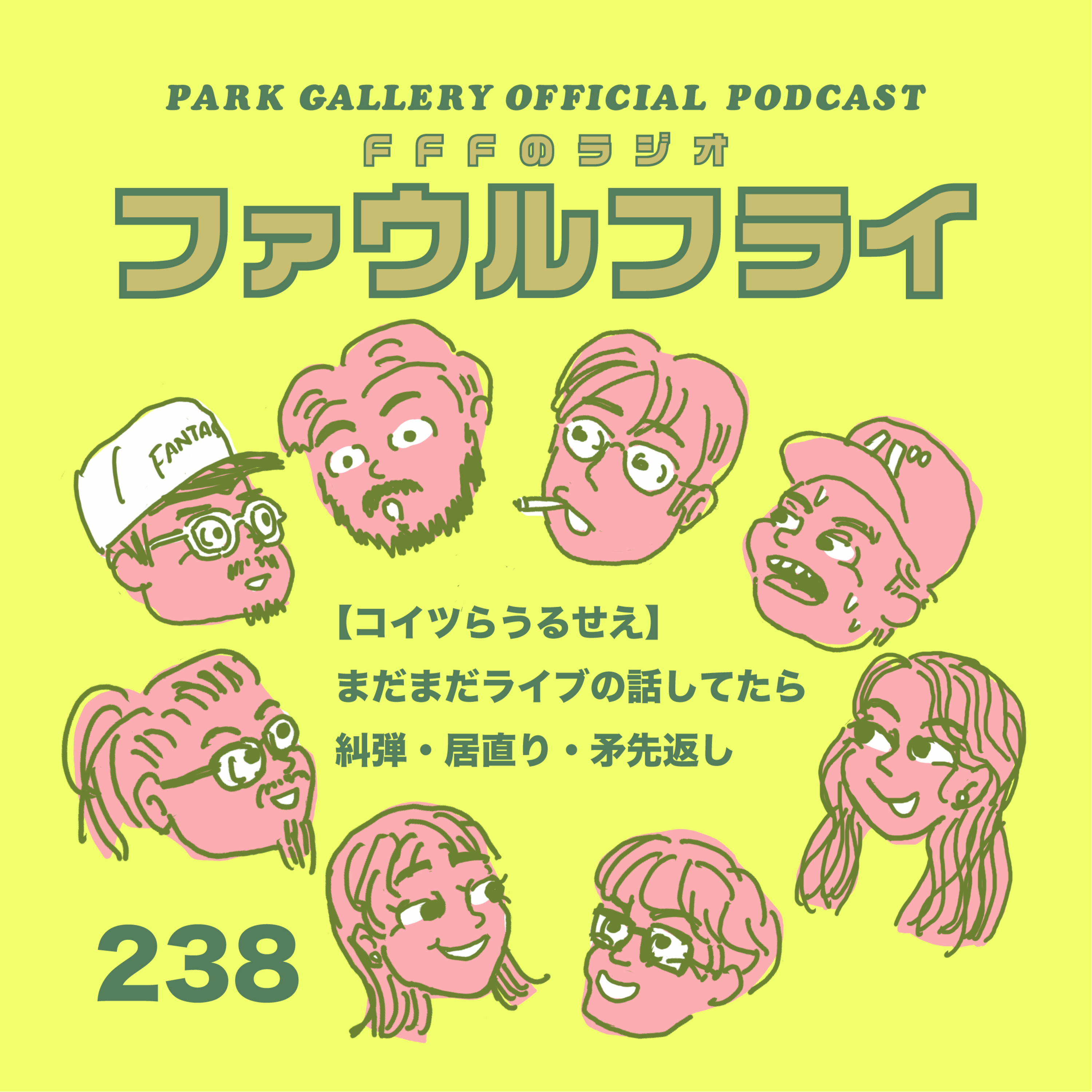 第238回　【コイツらうるせえ】まだまだライブの話してたら糾弾・居直り・矛先返し episode artwork