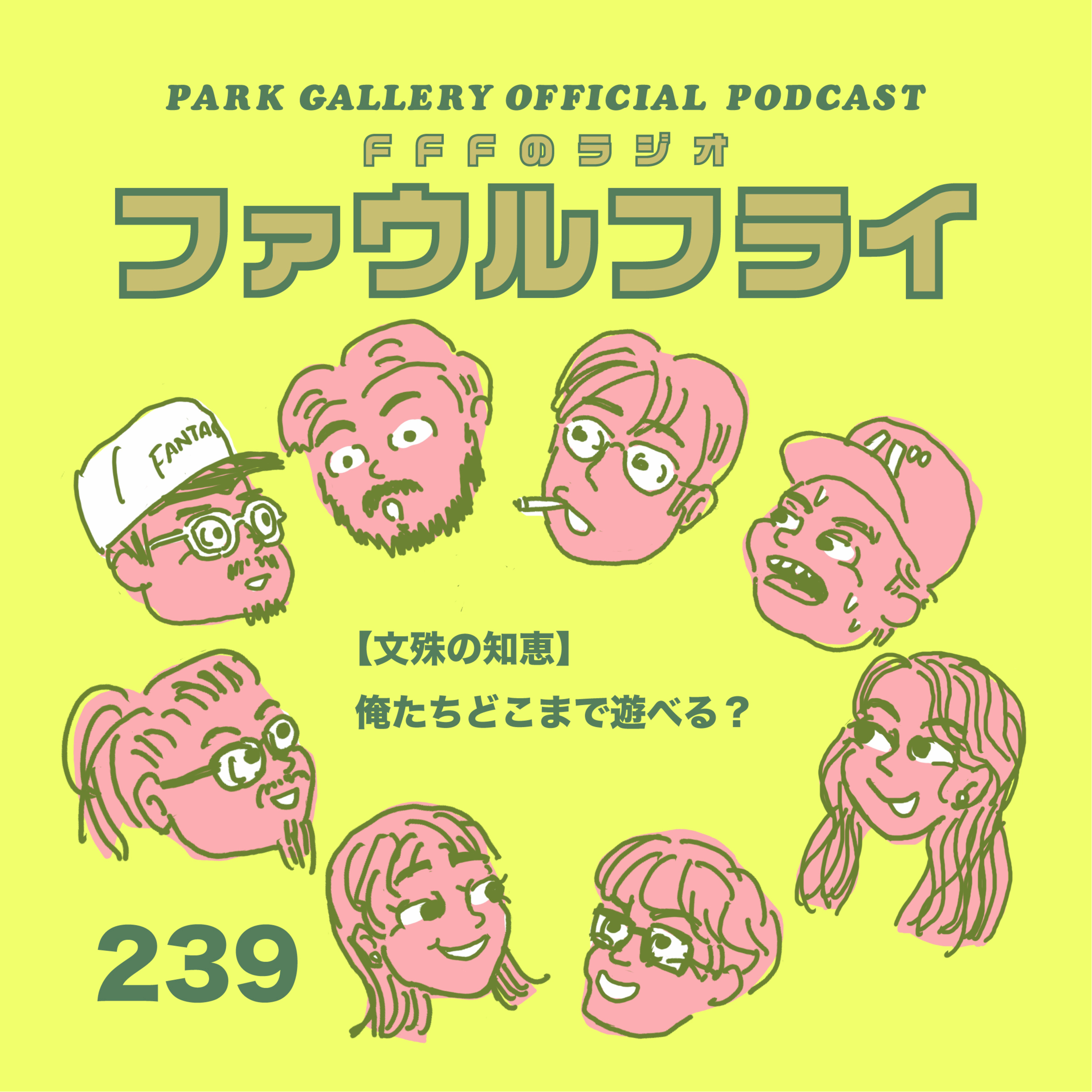 第239回　【文殊の知恵】俺たちどこまで遊べる？ episode artwork