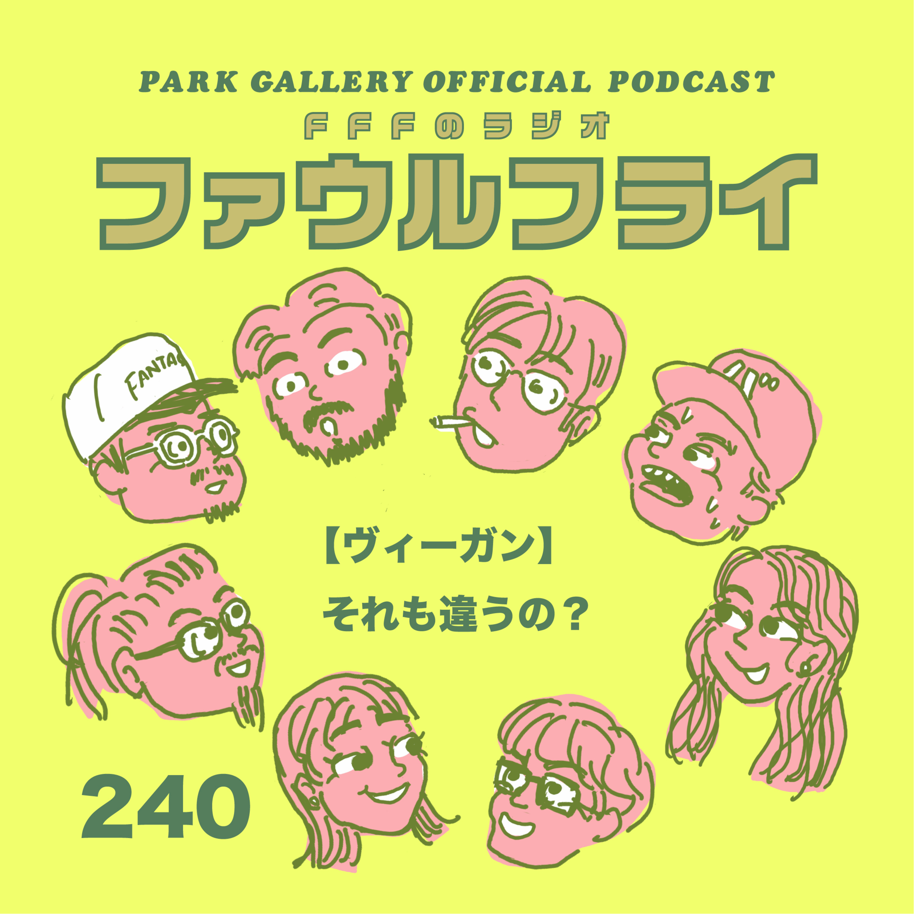 第240回【ヴィーガン】それも違うの？ episode artwork