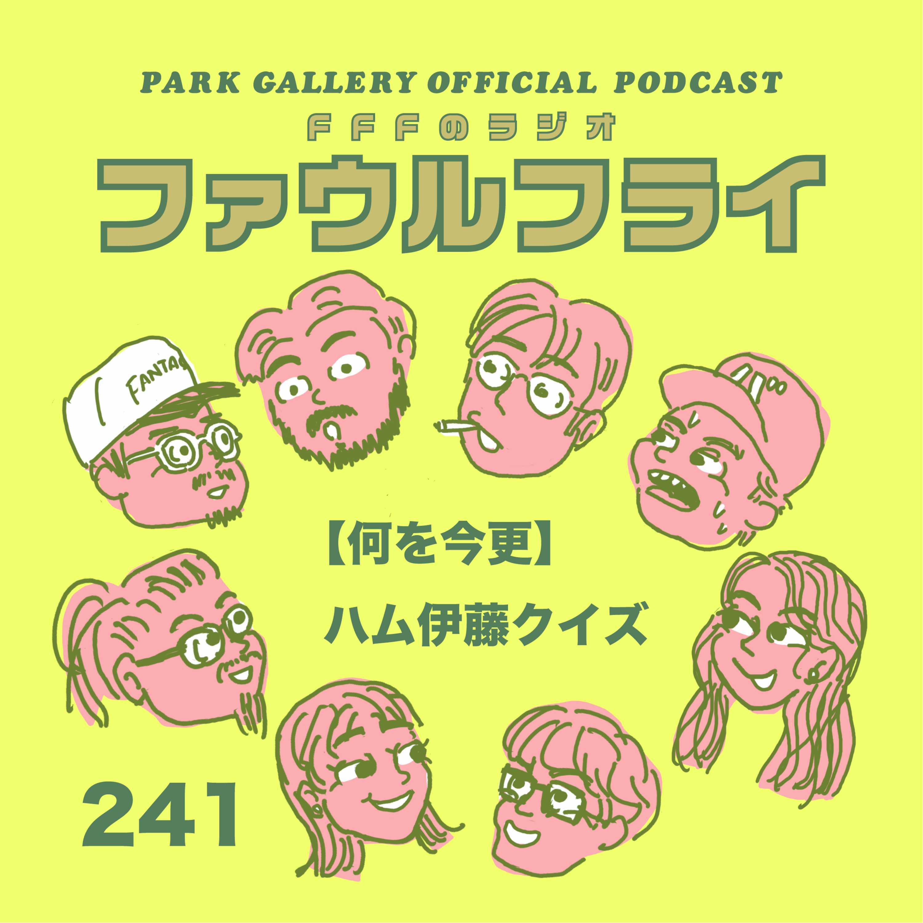 第241回　【何を今更】ハム伊藤クイズ episode artwork