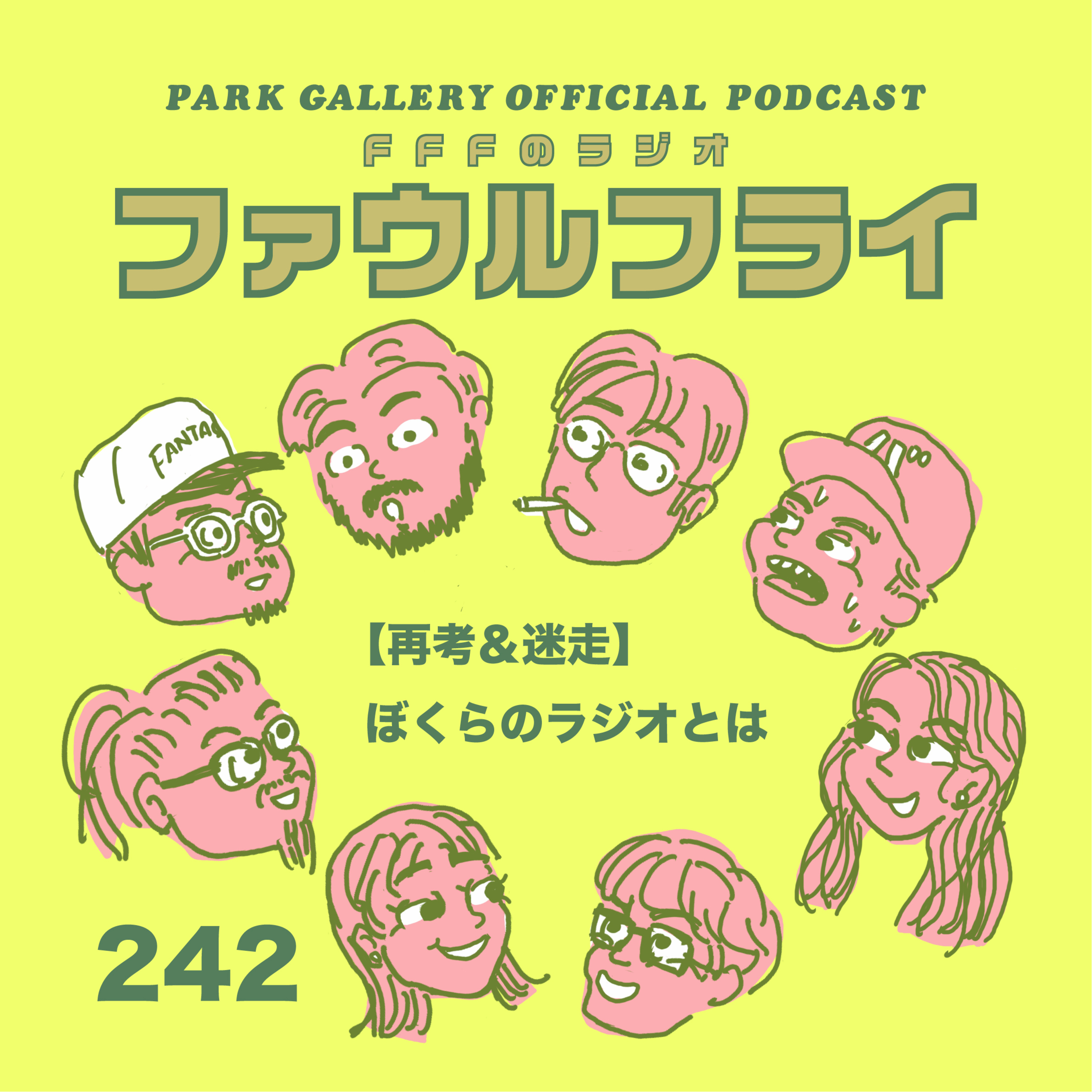 第242回　【再考＆迷走】 ぼくらのラジオとは episode artwork