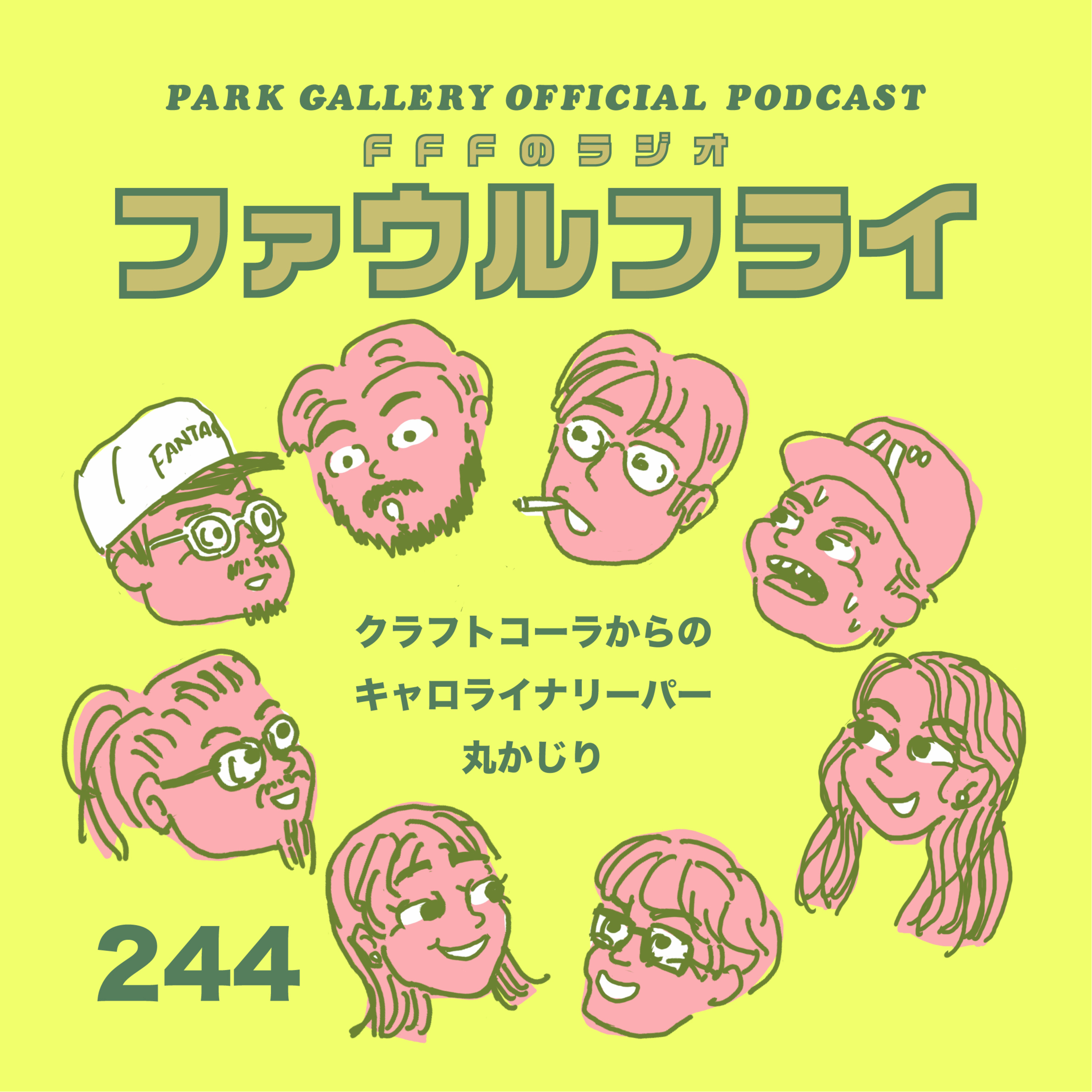 第244回　『クラフトコーラからのキャロライナリーパー丸かじり』 episode artwork