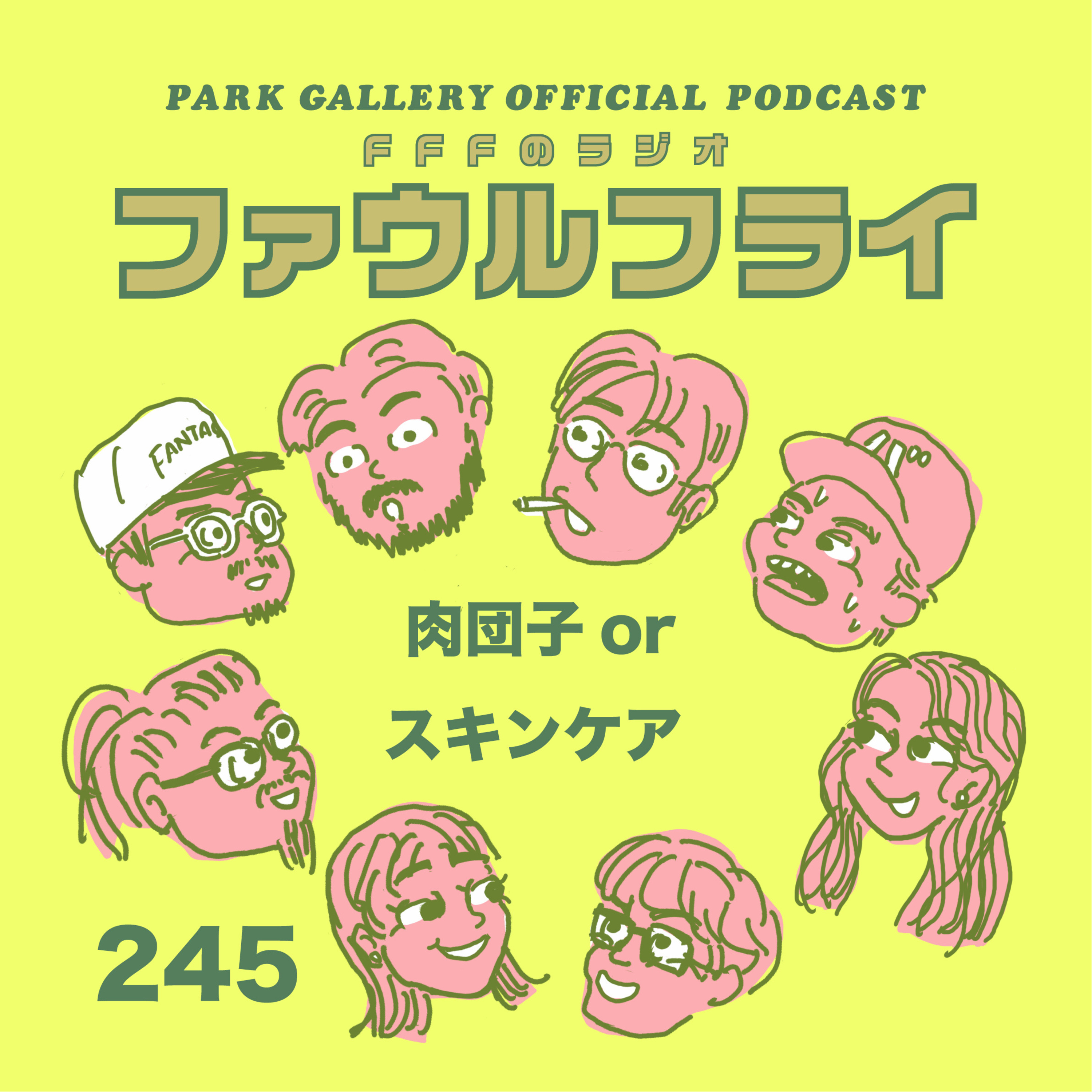 第245回　『肉団子orスキンケア』 episode artwork