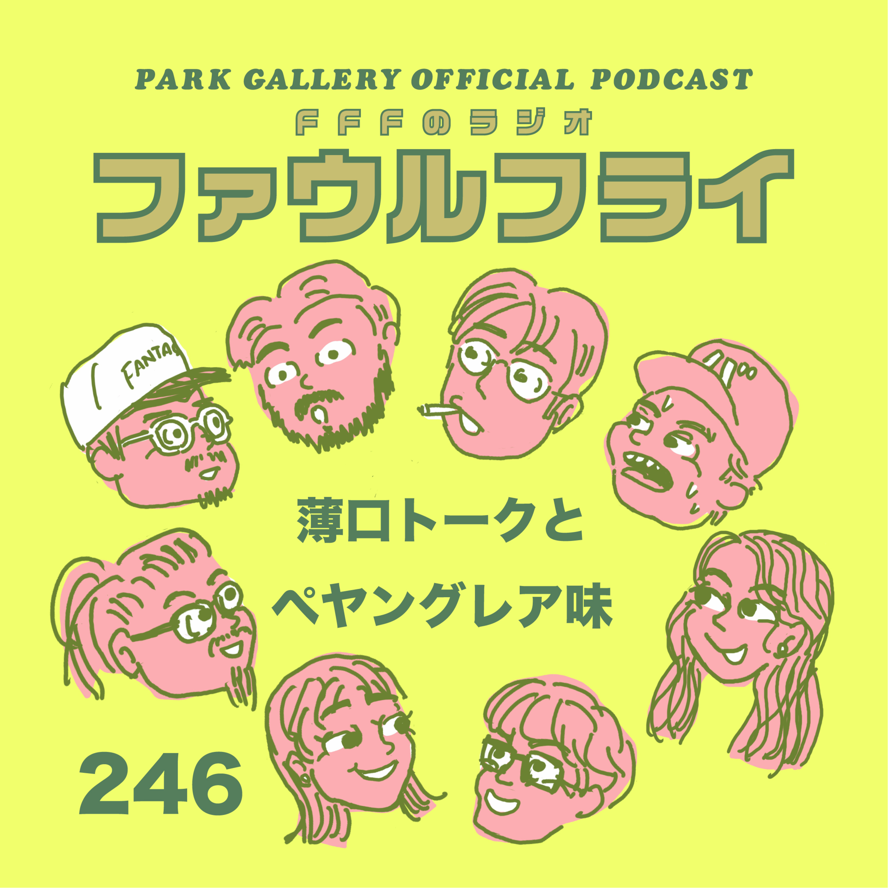 第246回　『薄口トークとペヤングレア味』 episode artwork