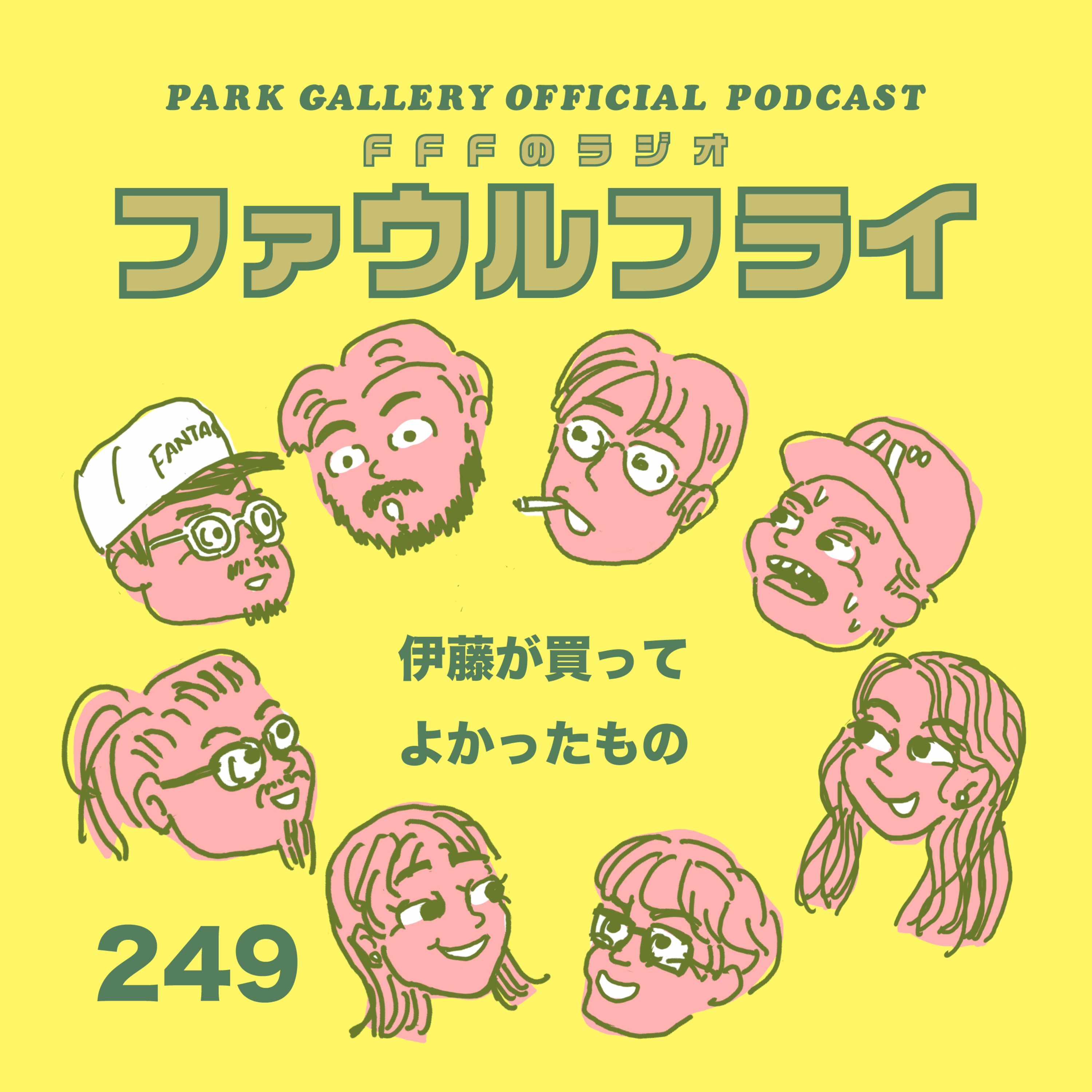 第249回 『伊藤が買ってよかったもの』 episode artwork