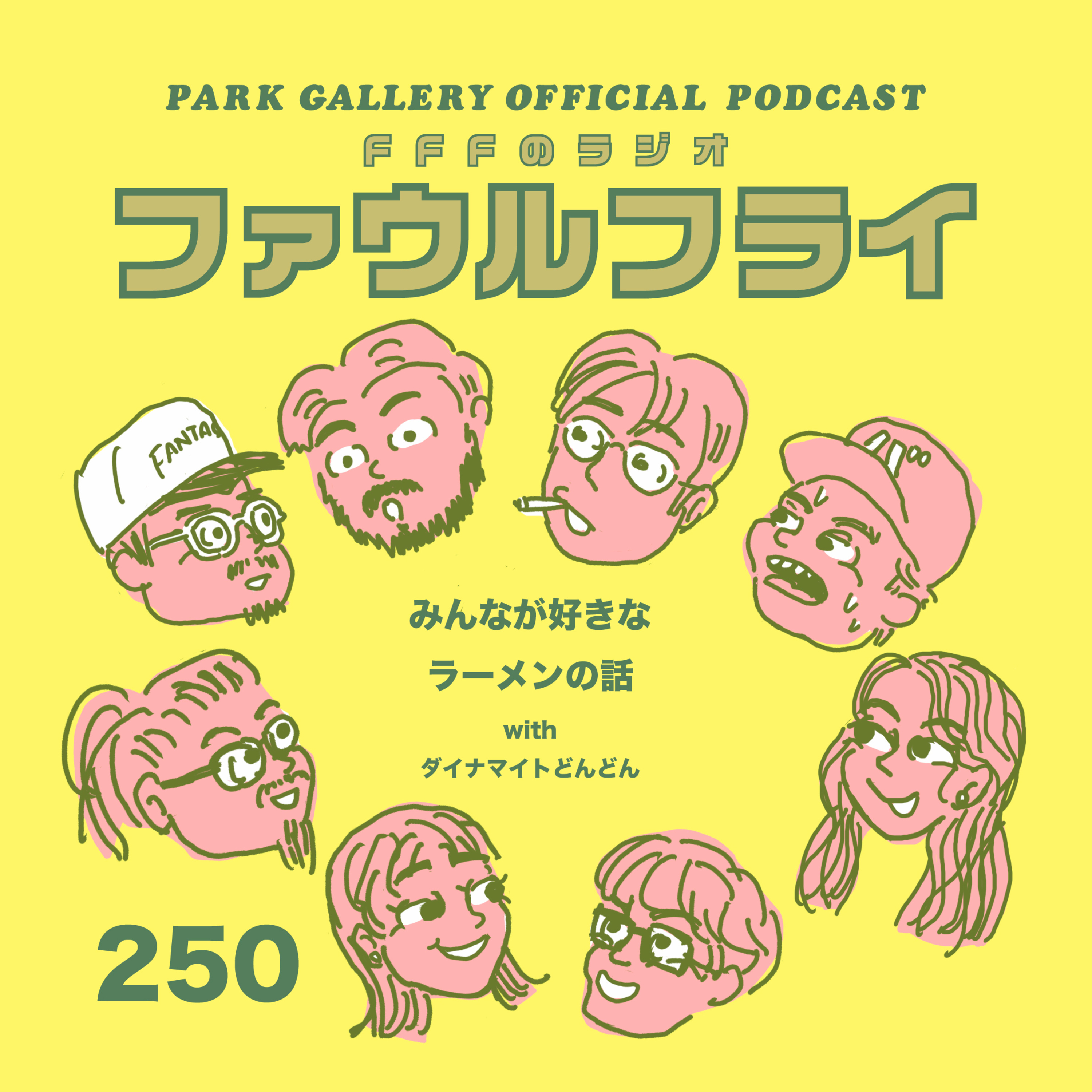 第250回 『みんなが好きなラーメンの話』withダイナマイトどんどん episode artwork