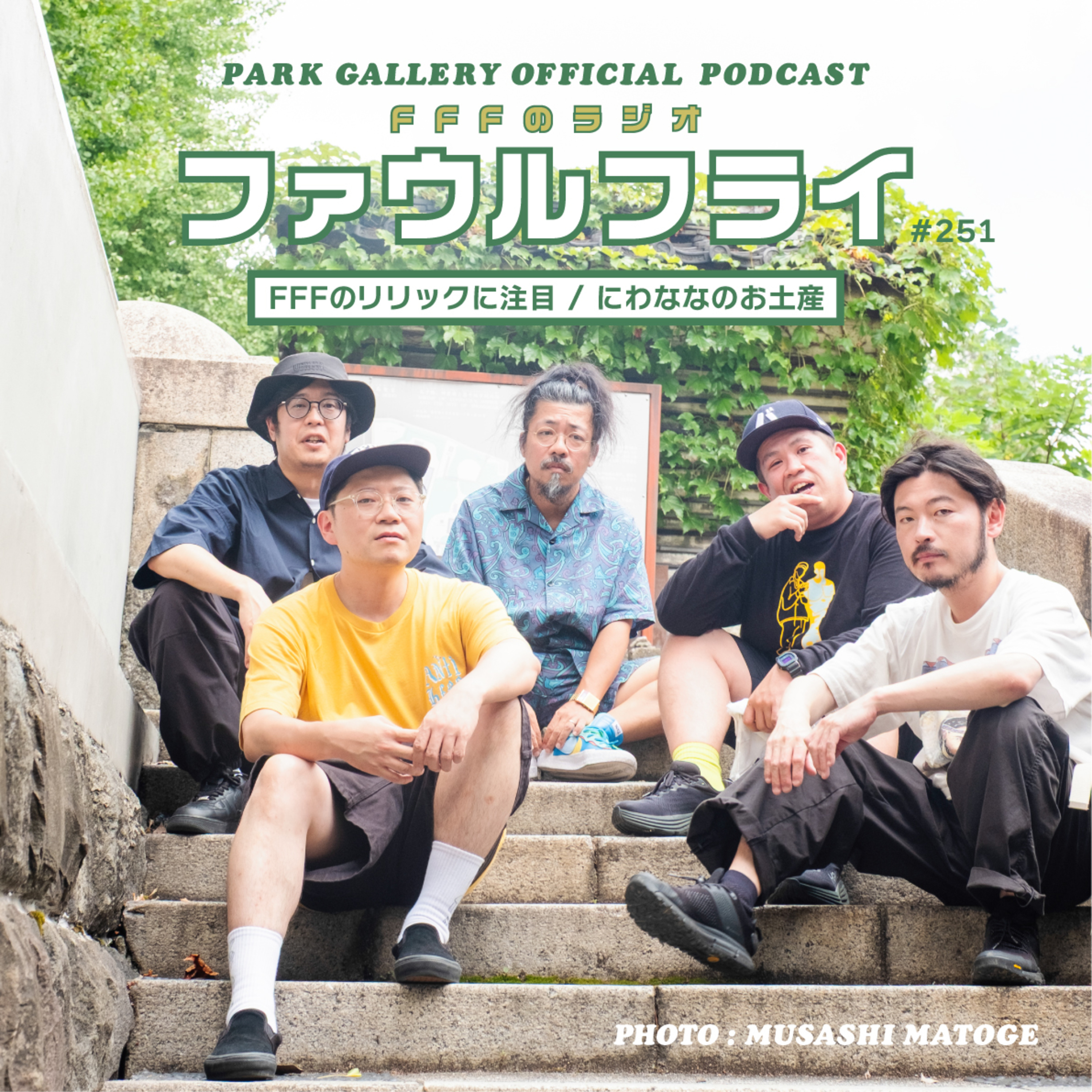 第251回　FFFのリリックに注目 / にわななのお土産 episode artwork