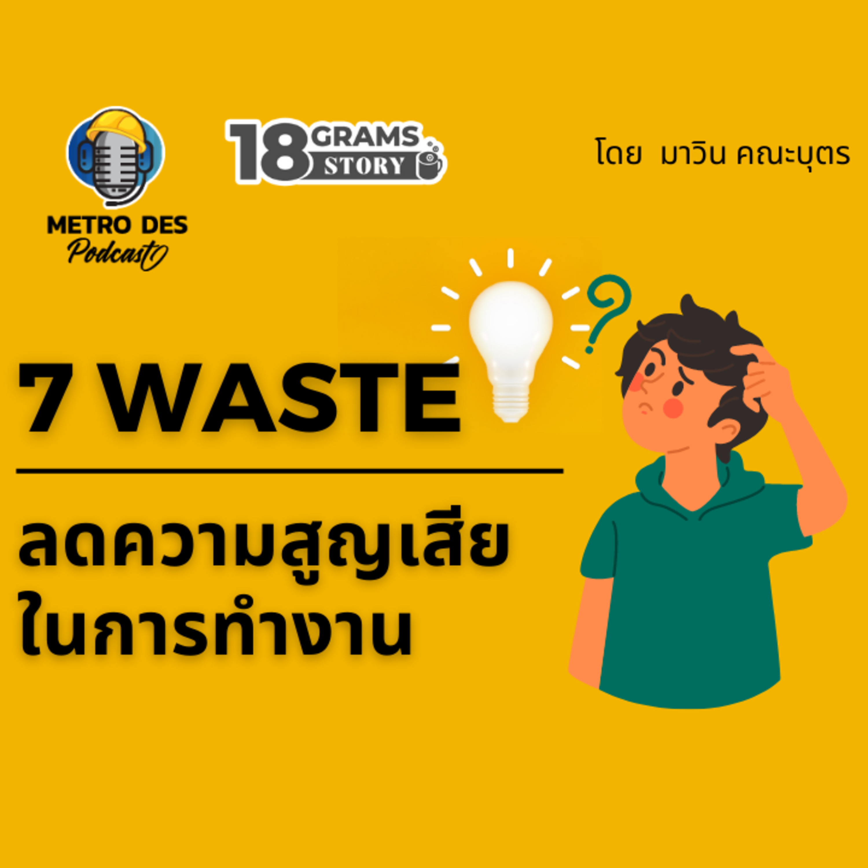 18 Grams Story EP.8 - 7 Waste หรือ 7 สิ่งสิ้นเปลืองในการทำงาน episode artwork