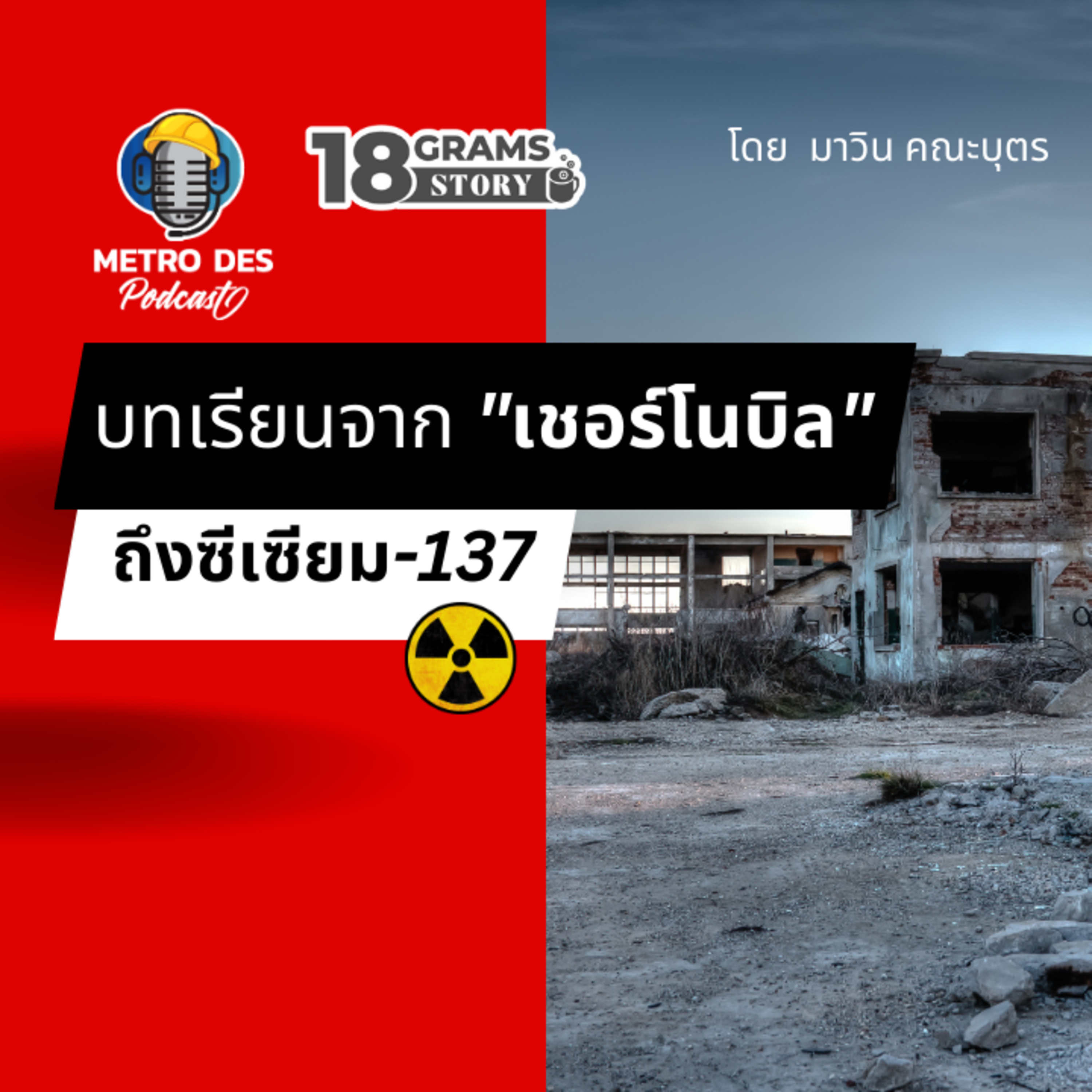 18 Grams Story EP.7 - บทเรียนจากเชอร์โนบิล ถึงซีเซียม-137 episode artwork