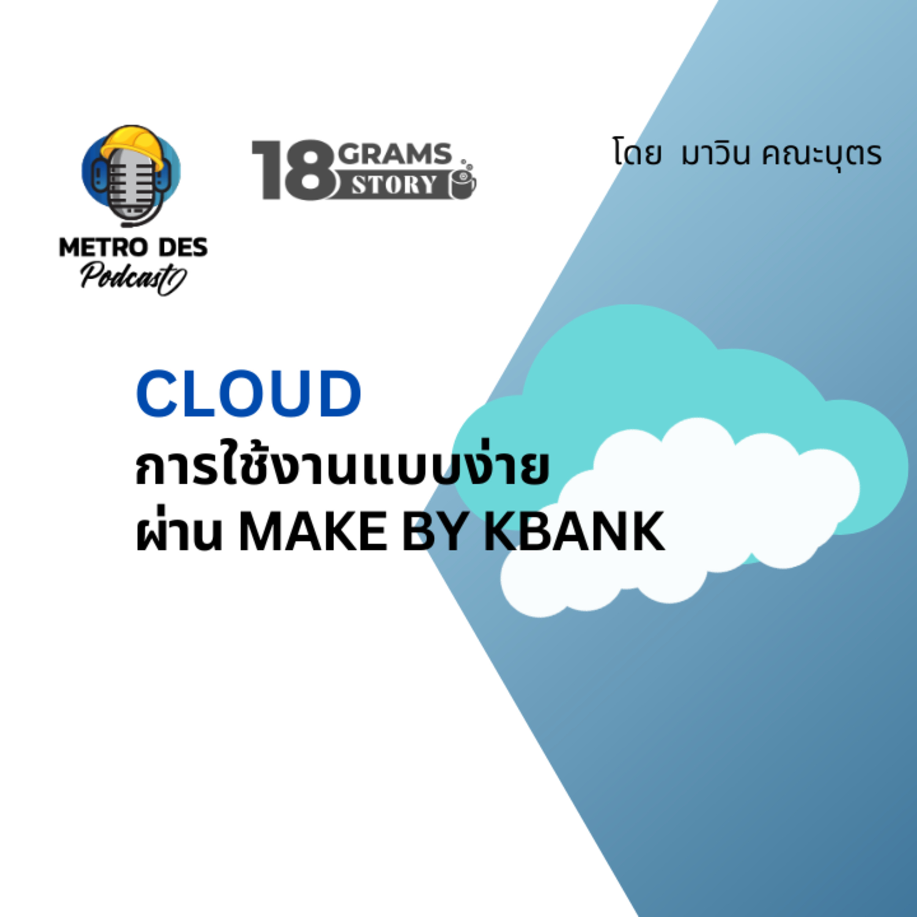 18 Grams Story EP.5 - อธิบายไอเดียของ Cloud แบบเข้าใจง่ายกับแอพพลิเคชั่น MAKE by KBank episode artwork