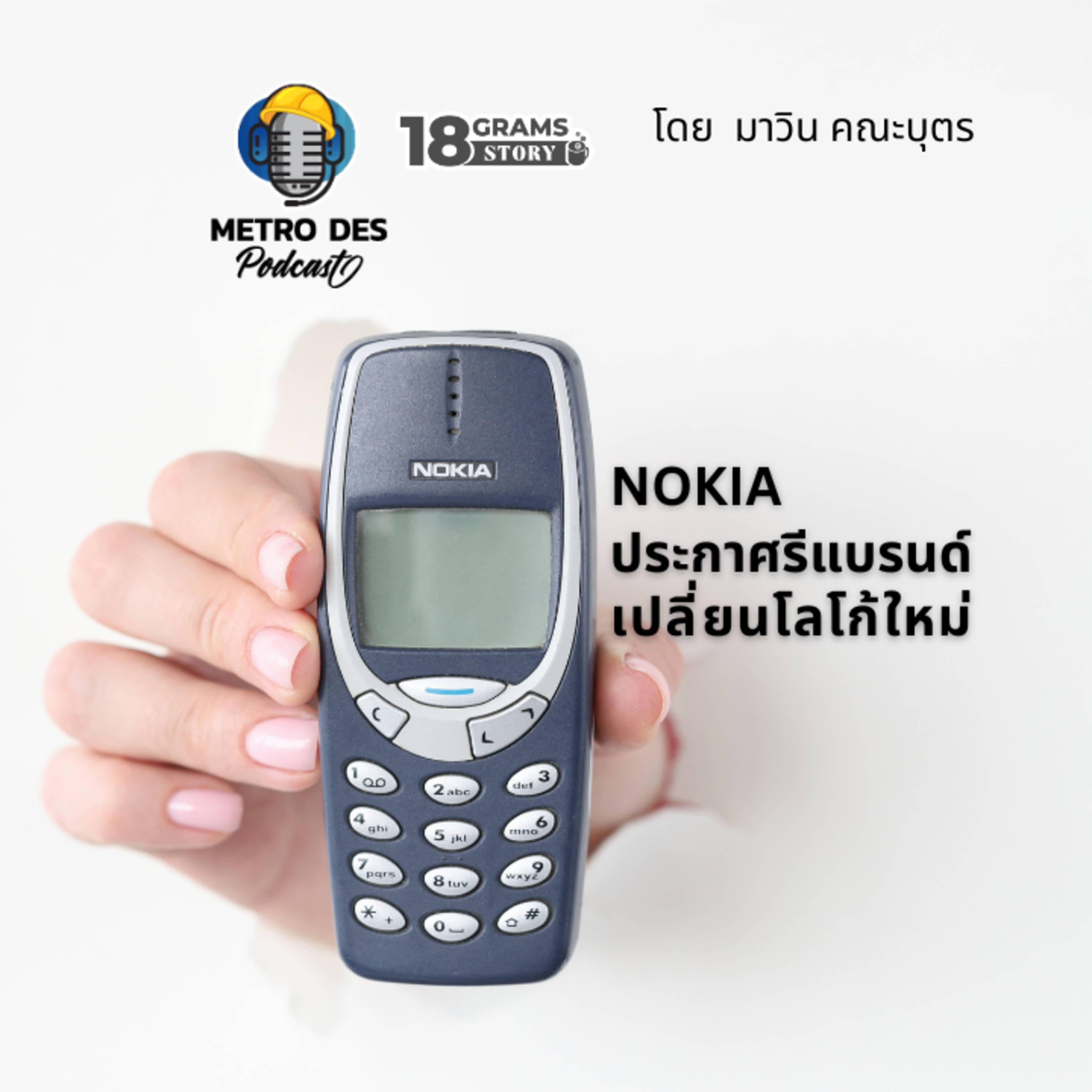 18 Grams Story EP.4 - NOKIA กับการ Rebrand episode artwork