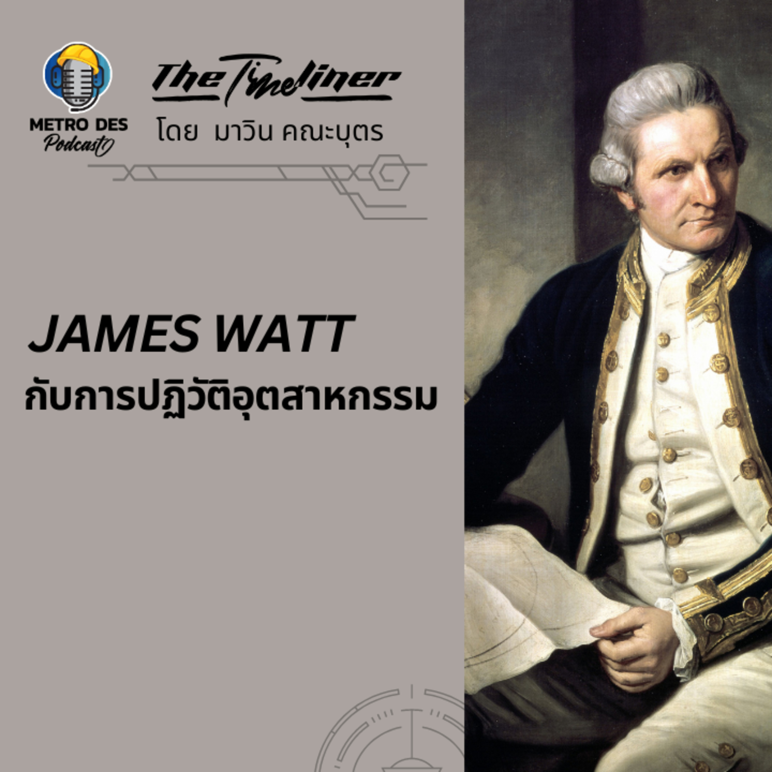 The Timeliner EP.4 - James Watt กับการปฎิวัติอุตสาหกรรม