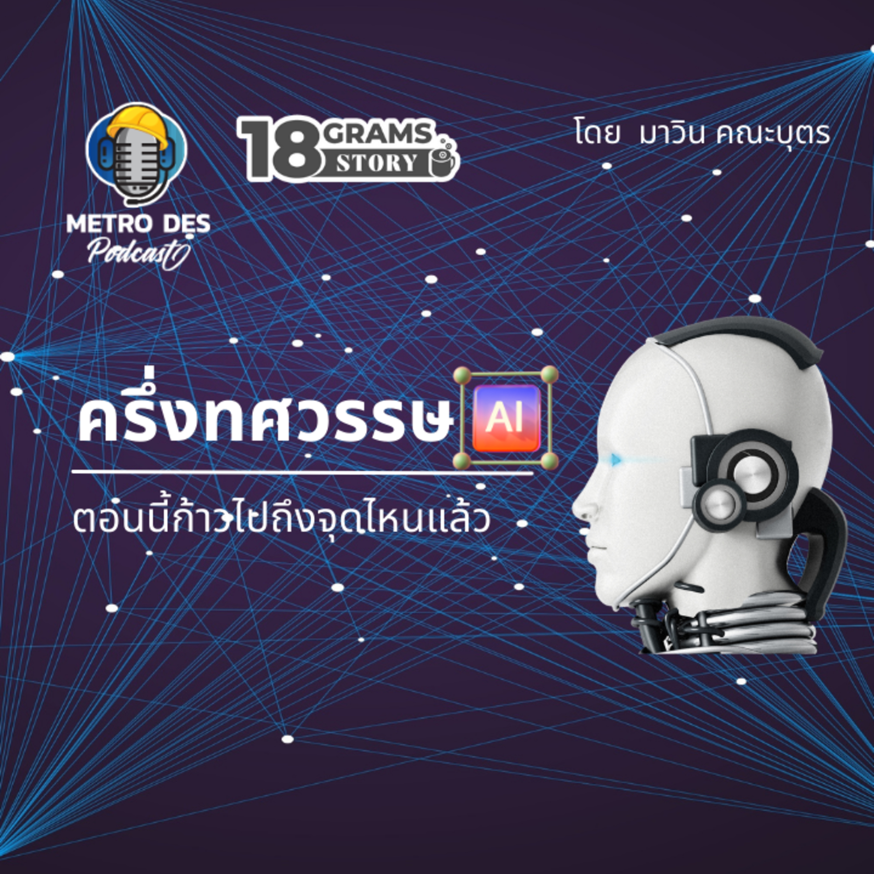 18 Grams Story EP.3 - ครึ่งทศวรรษของ AI ตอนนี้ถึงไหนแล้ว 