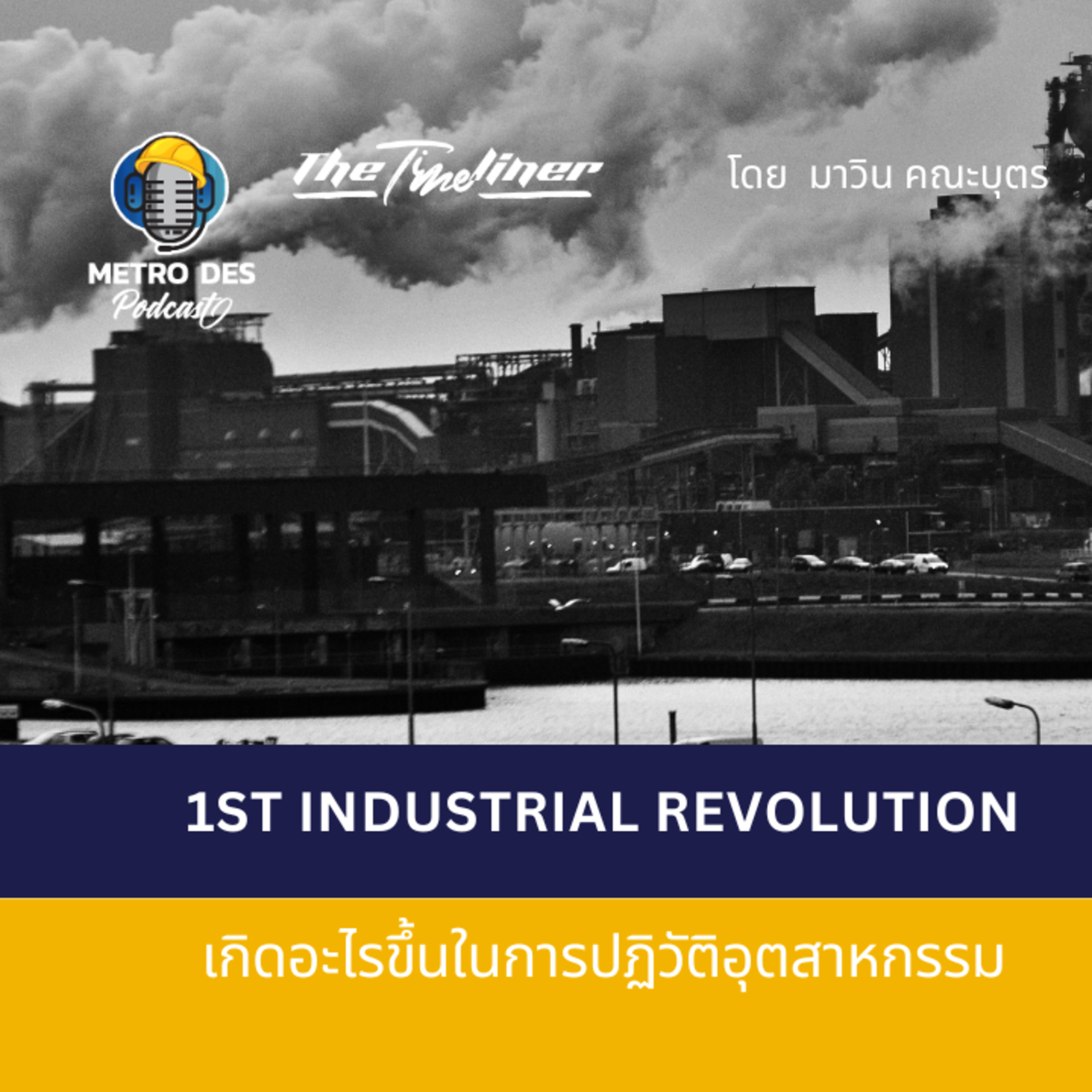 The Timeliner EP.2 - 1st Industrial Revolution เกิดอะไรขึ้นในการปฏิวัติอุตสาหกรรม  episode artwork